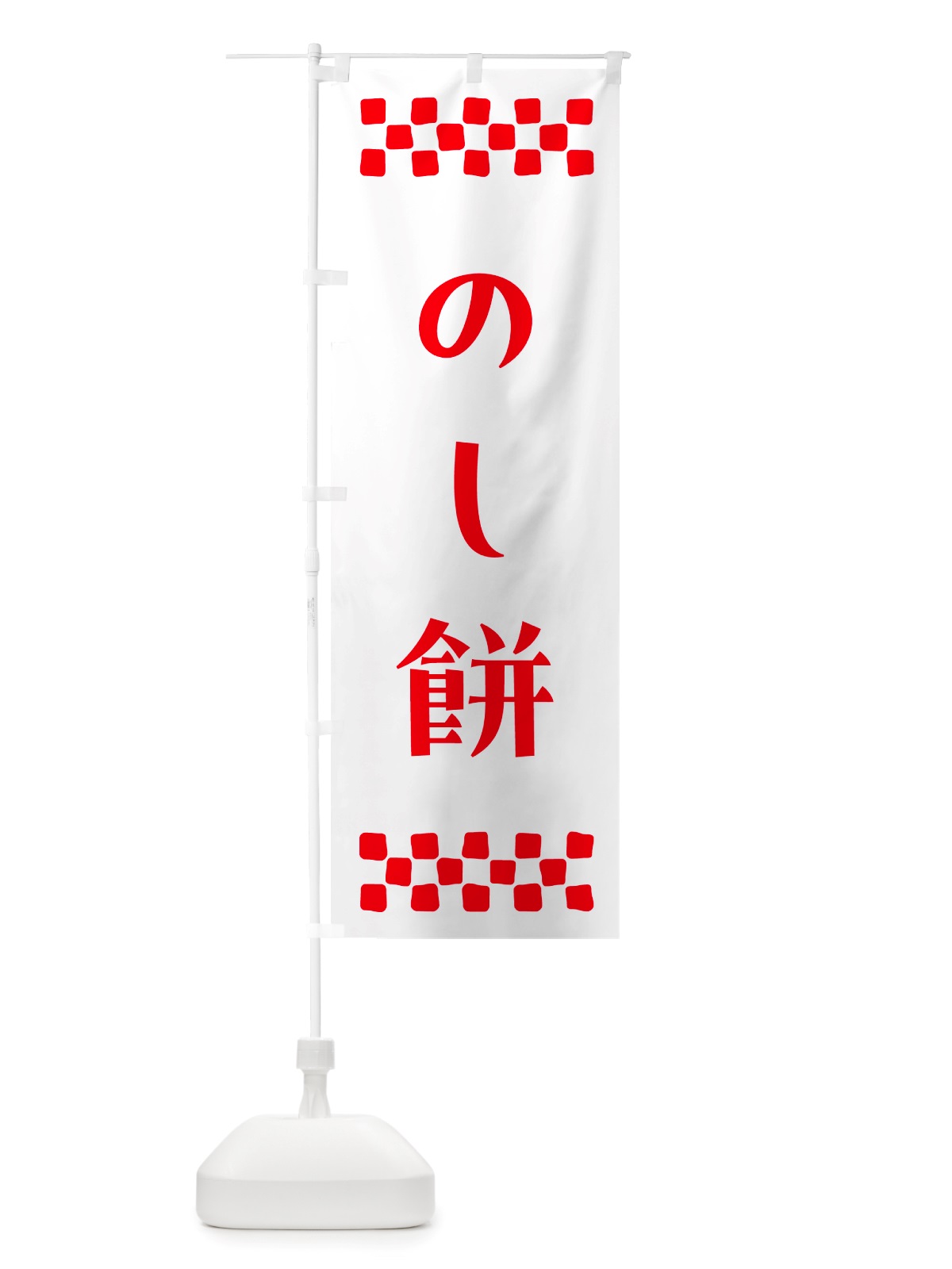 のぼり のし餅 のぼり旗 NH7C(デザイン【A】)