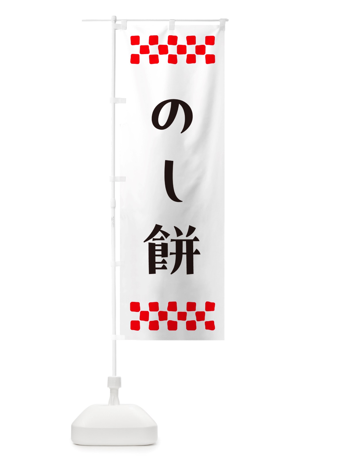 のぼり のし餅 のぼり旗 NH7C(デザイン【C】)