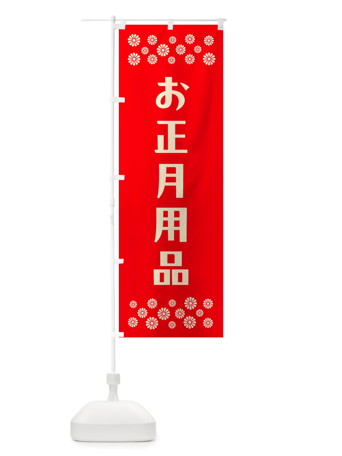 のぼり お正月用品 のぼり旗 NH7F(デザイン【B】)