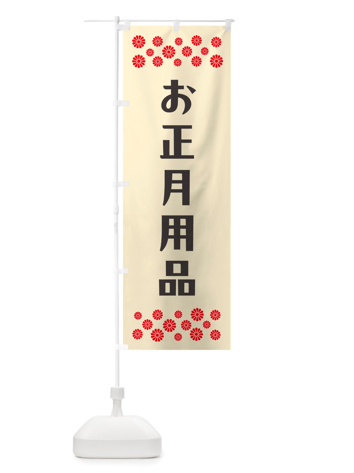 のぼり お正月用品 のぼり旗 NH7F(デザイン【C】)