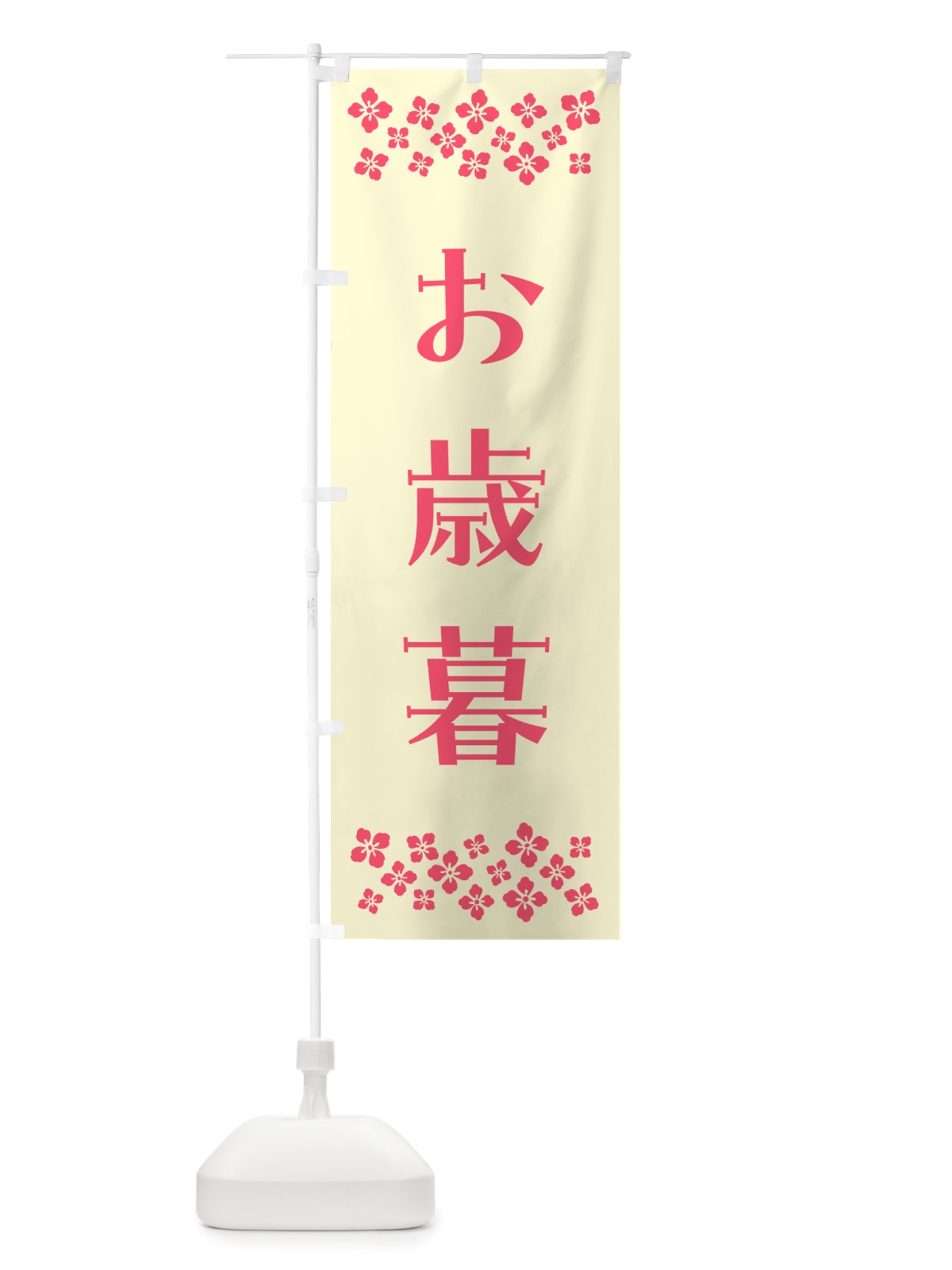 のぼり お歳暮 のぼり旗 NH7G(デザイン【A】)