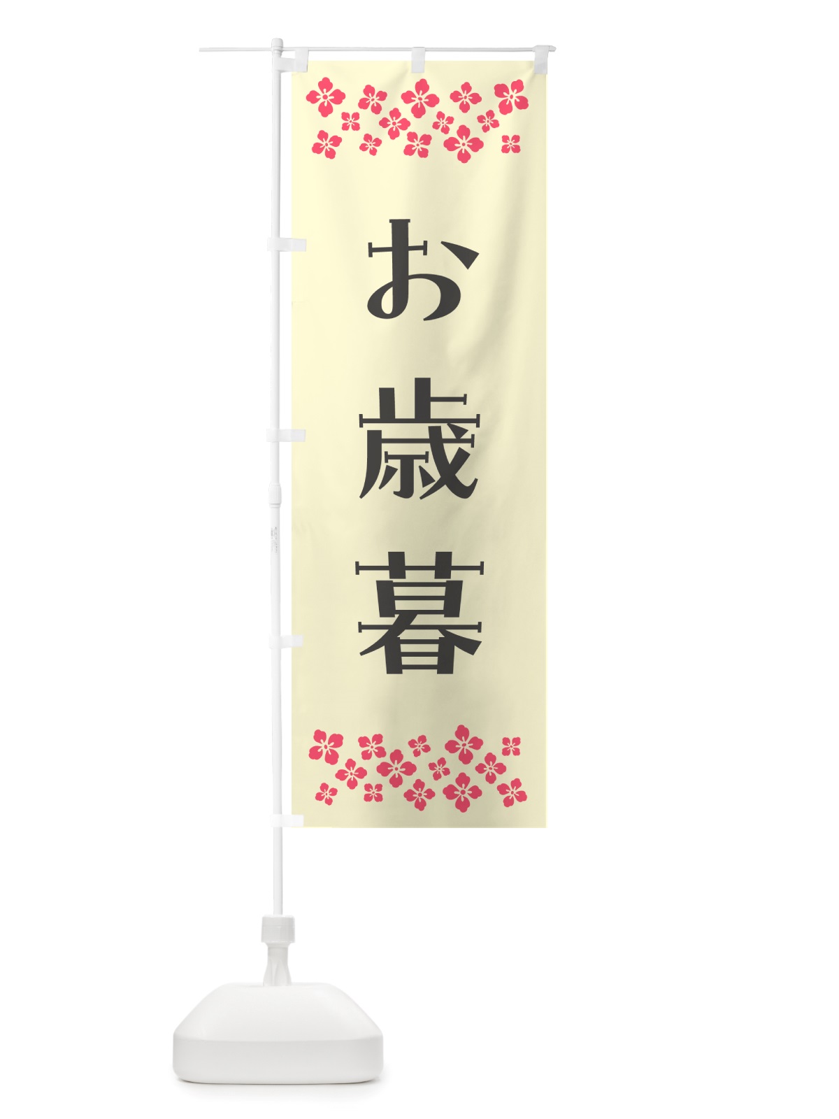 のぼり お歳暮 のぼり旗 NH7G(デザイン【C】)