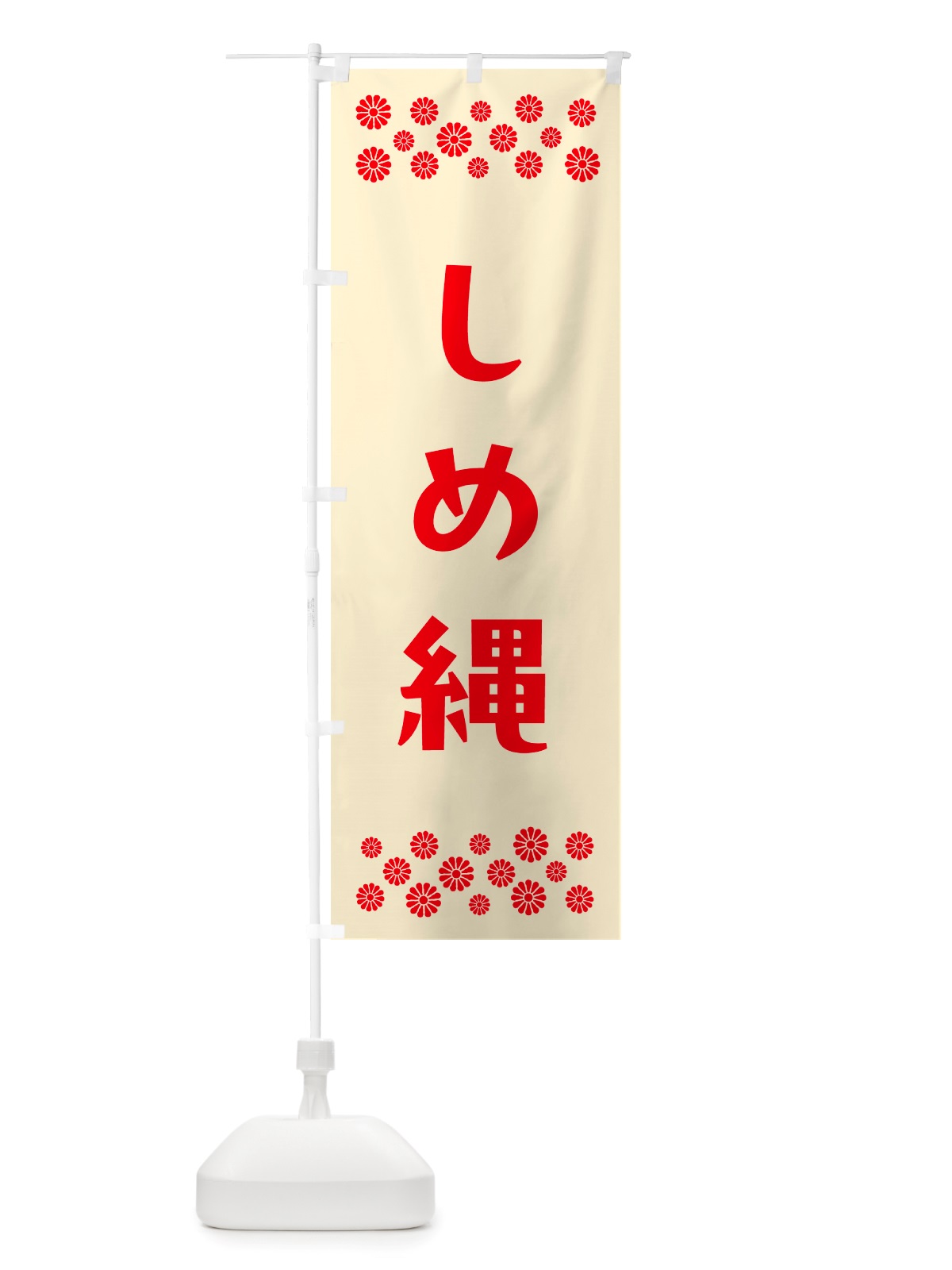 のぼり しめ縄 のぼり旗 NH7H(デザイン【A】)