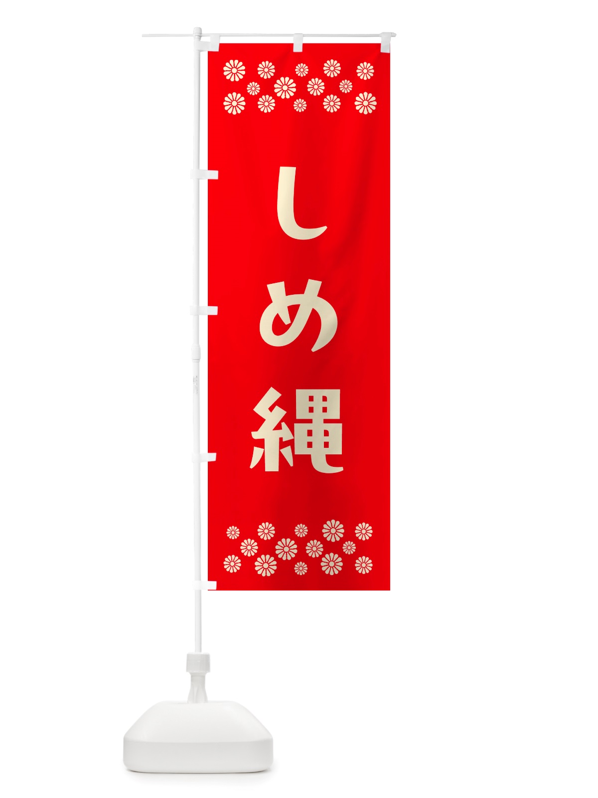 のぼり しめ縄 のぼり旗 NH7H(デザイン【B】)