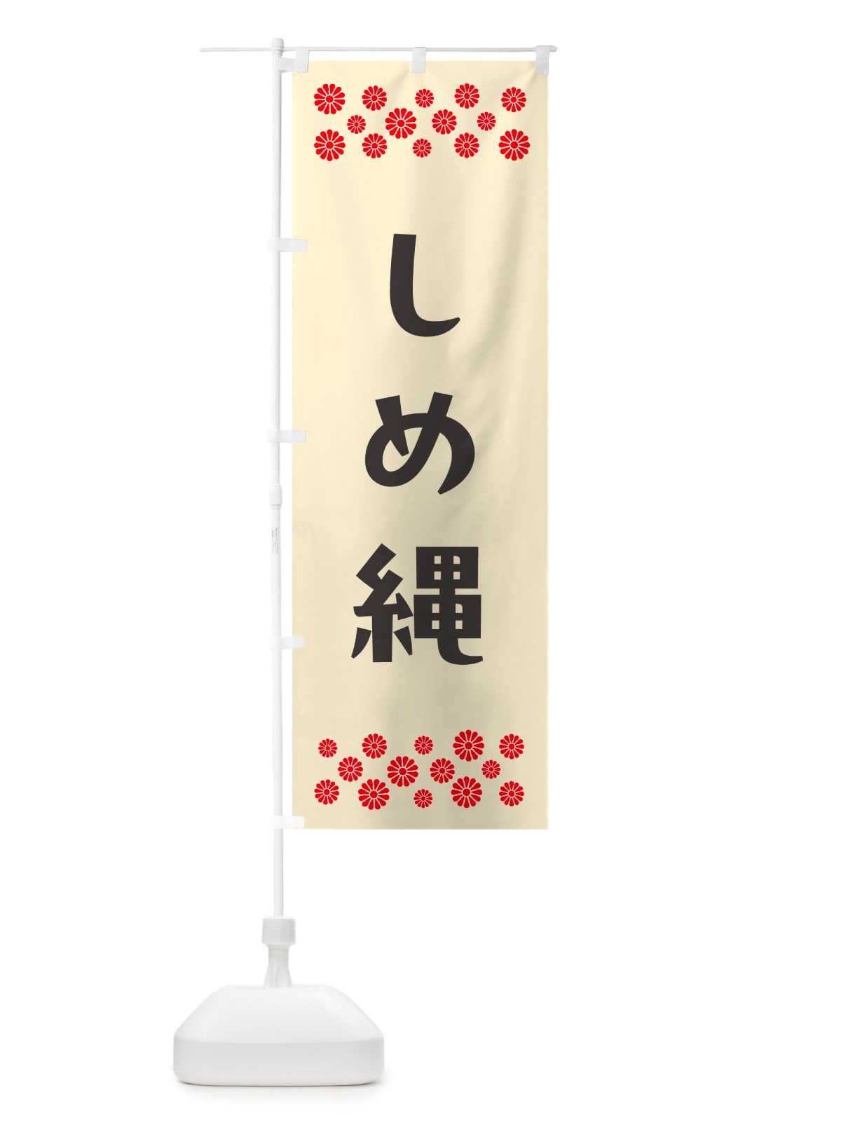 のぼり しめ縄 のぼり旗 NH7H(デザイン【C】)