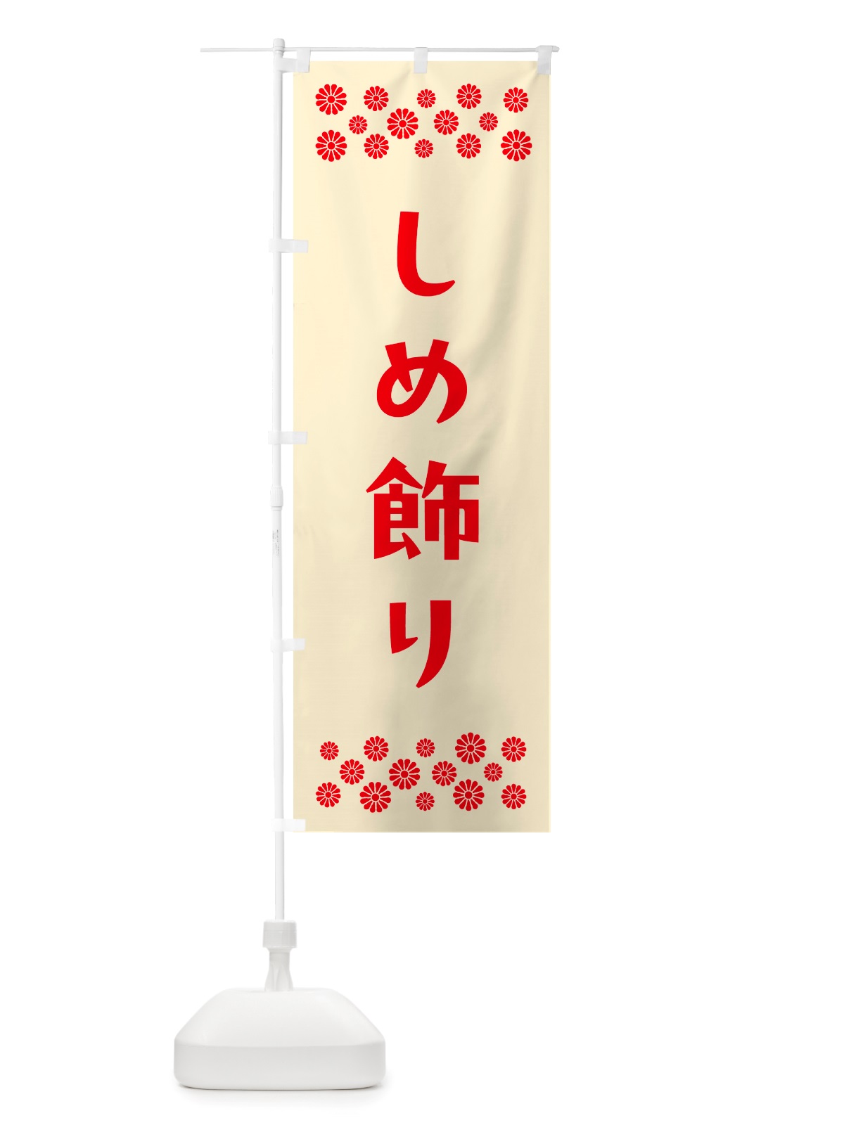 のぼり しめ飾り のぼり旗 NH7J(デザイン【A】)