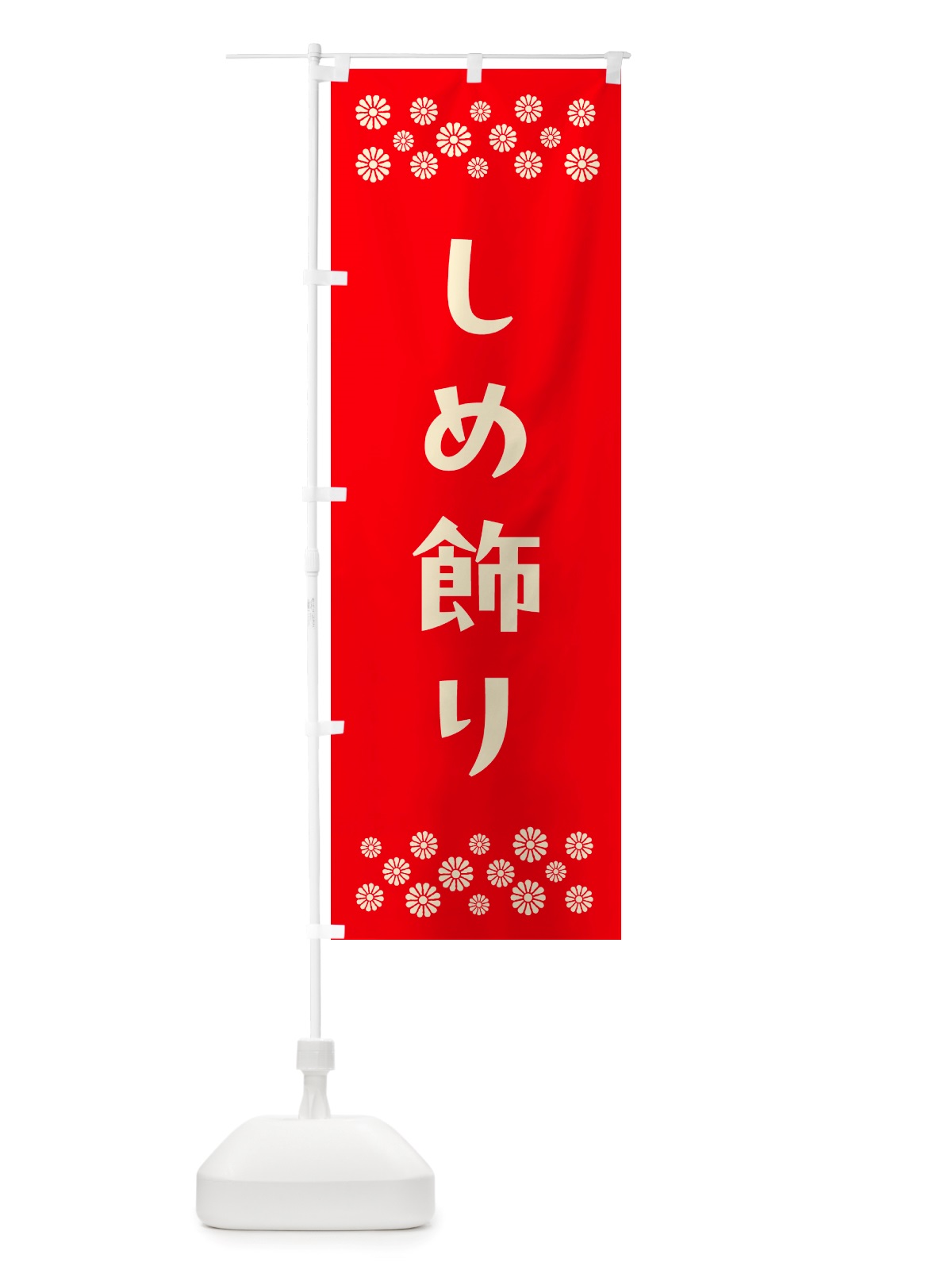 のぼり しめ飾り のぼり旗 NH7J(デザイン【B】)