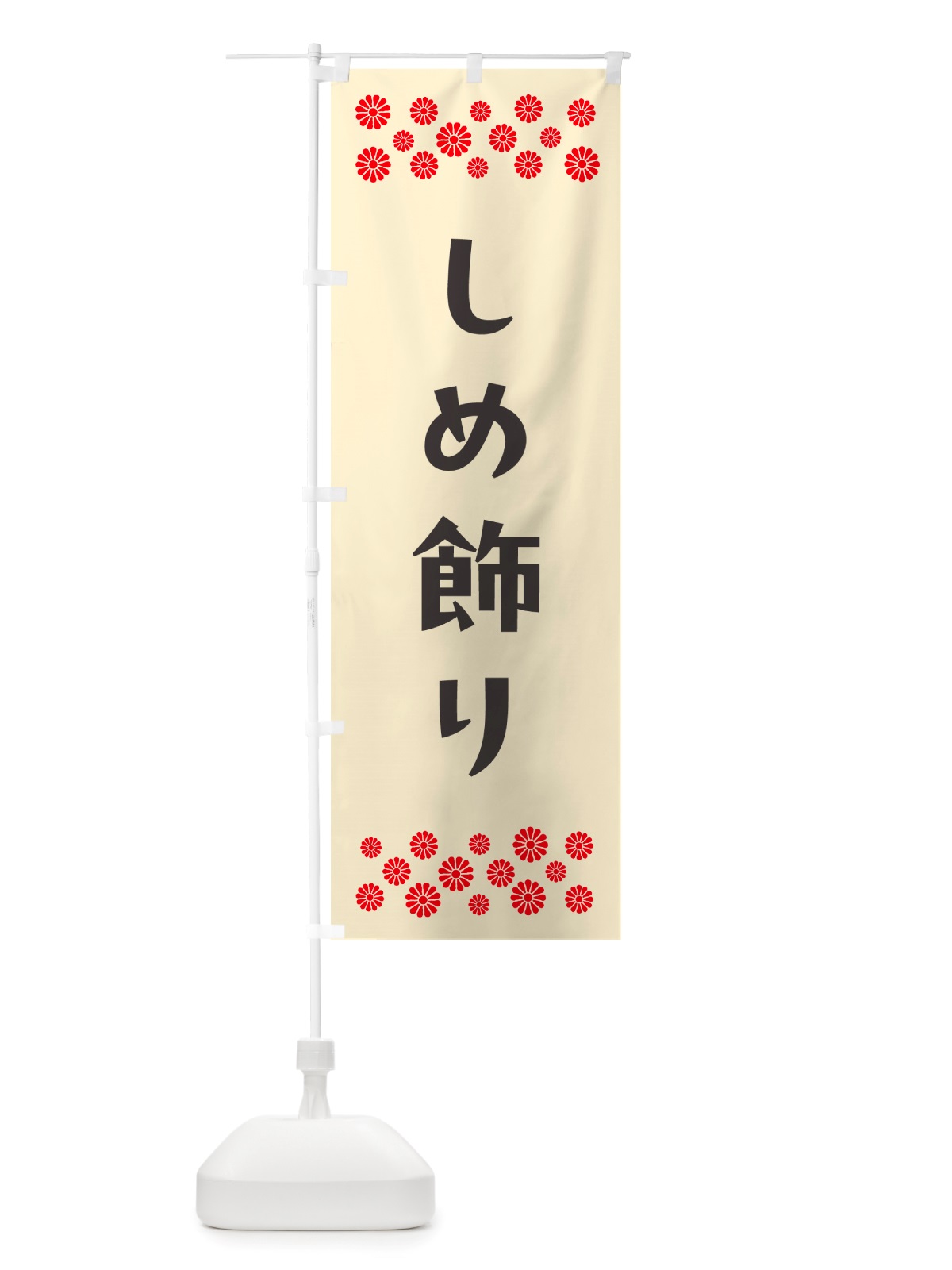 のぼり しめ飾り のぼり旗 NH7J(デザイン【C】)