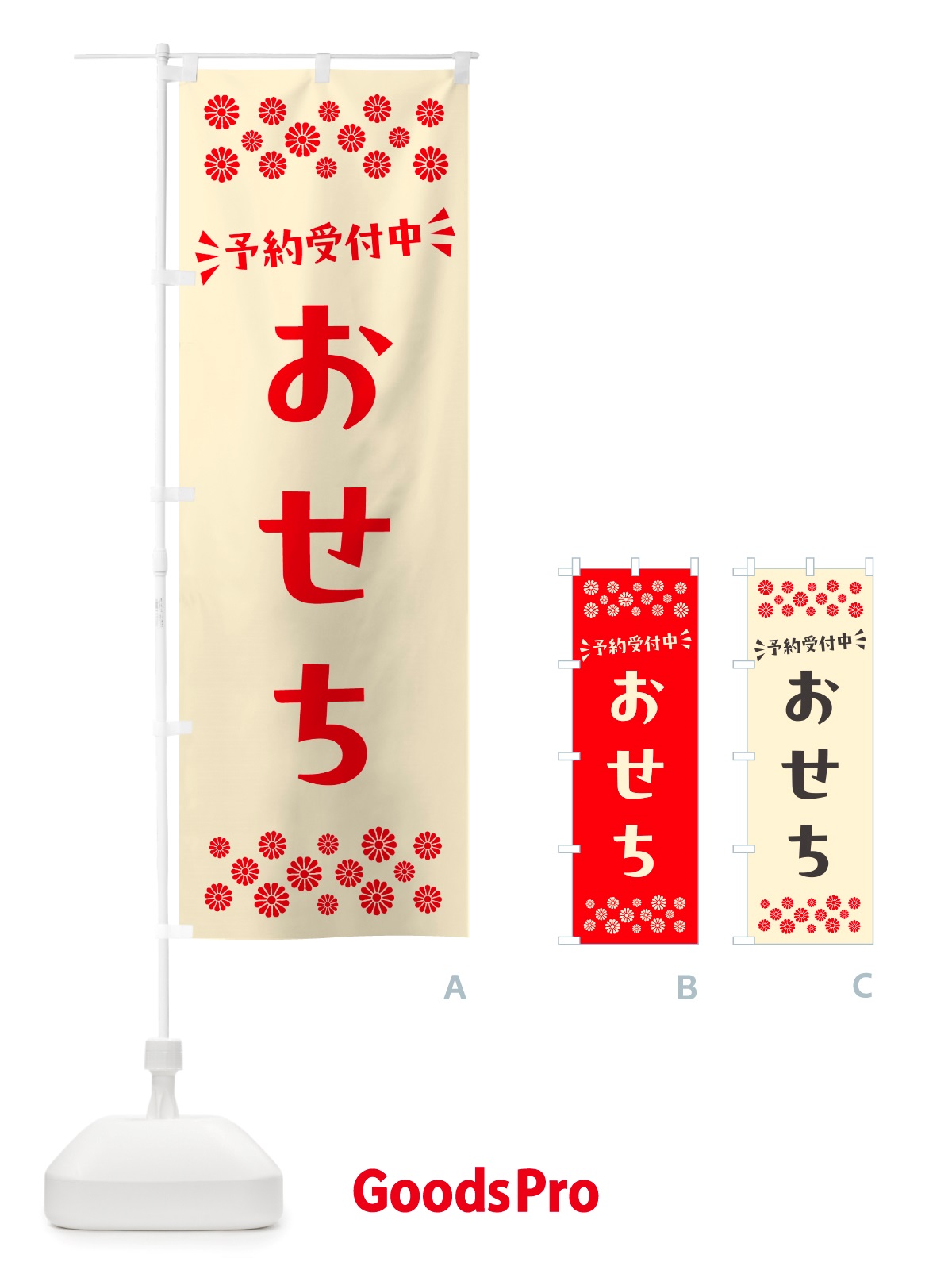のぼり おせち・予約受付中 のぼり旗 NH7K