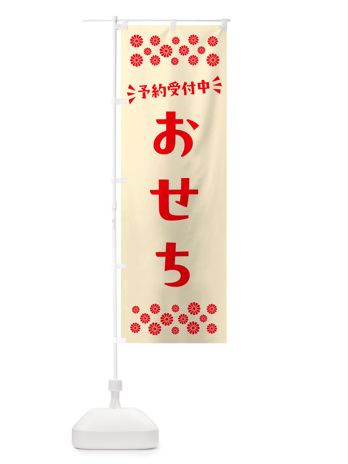 のぼり おせち・予約受付中 のぼり旗 NH7K(デザイン【A】)