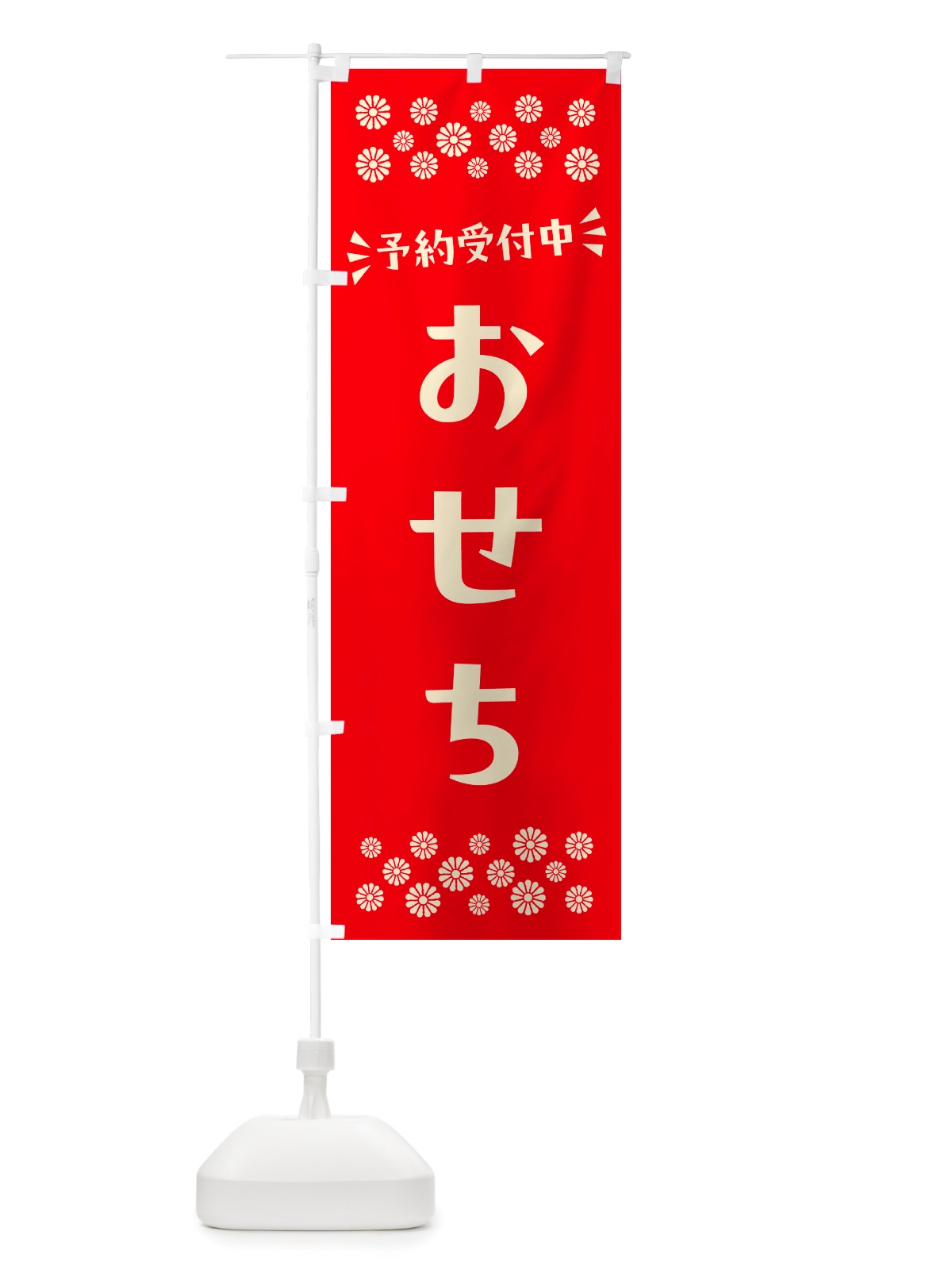 のぼり おせち・予約受付中 のぼり旗 NH7K(デザイン【B】)