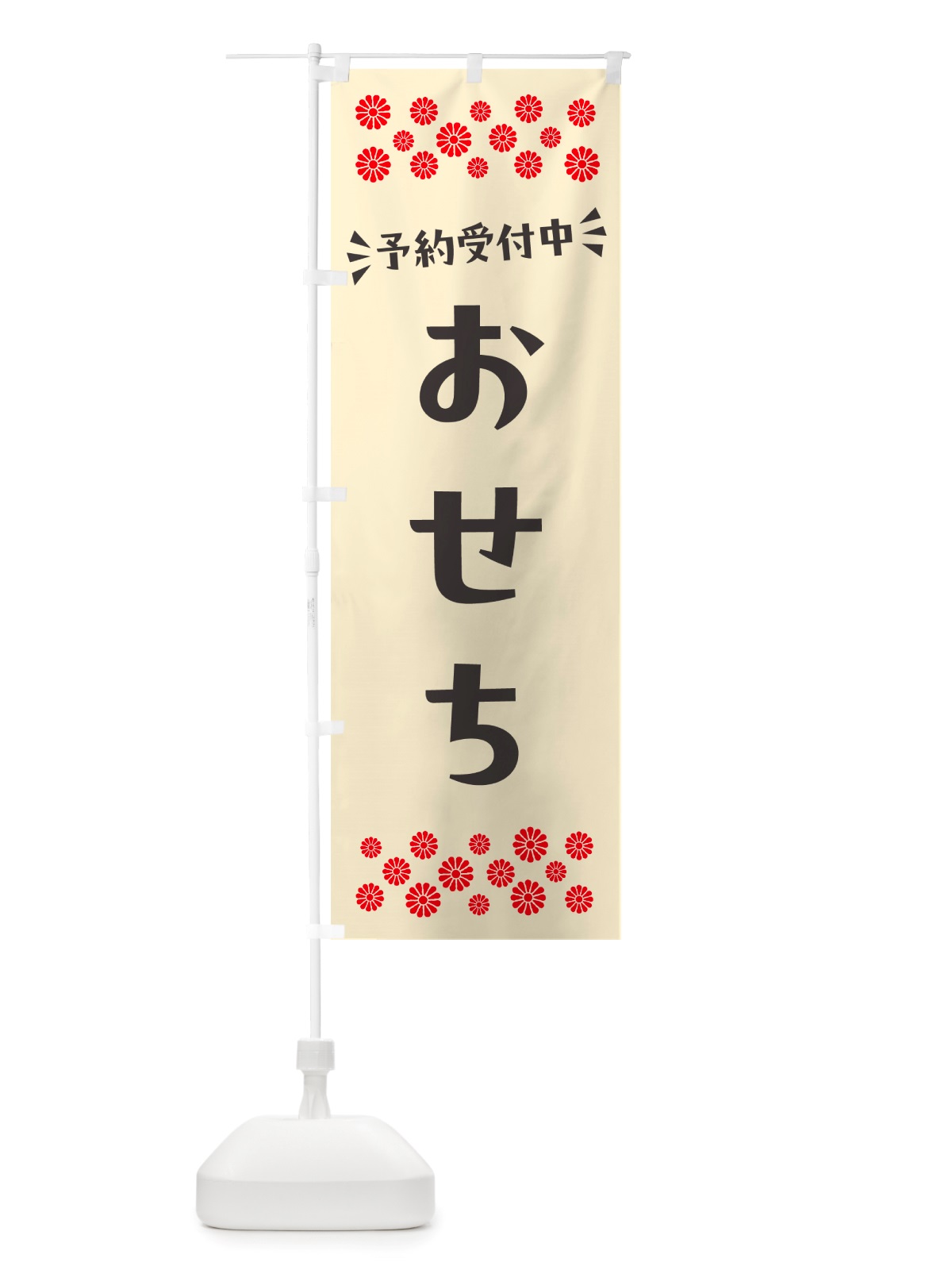 のぼり おせち・予約受付中 のぼり旗 NH7K(デザイン【C】)