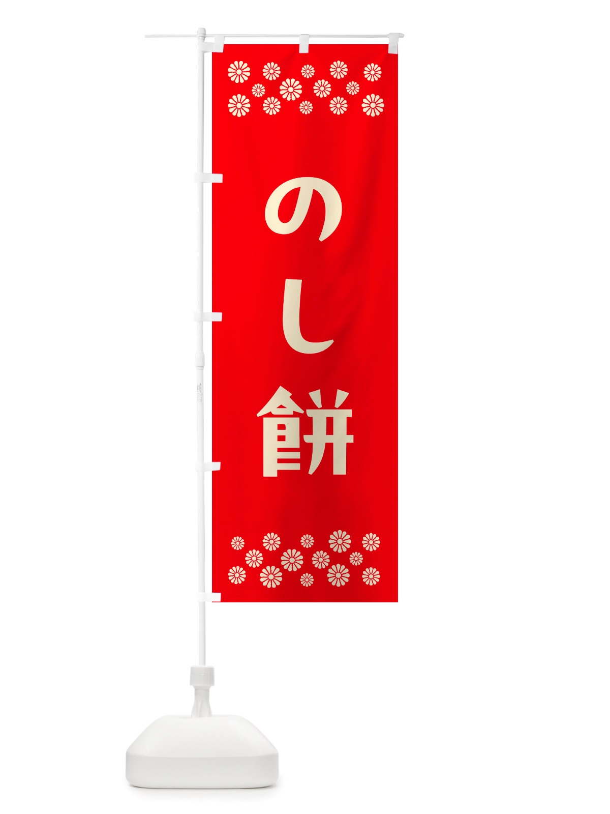 のぼり のし餅 のぼり旗 NH7L(デザイン【B】)