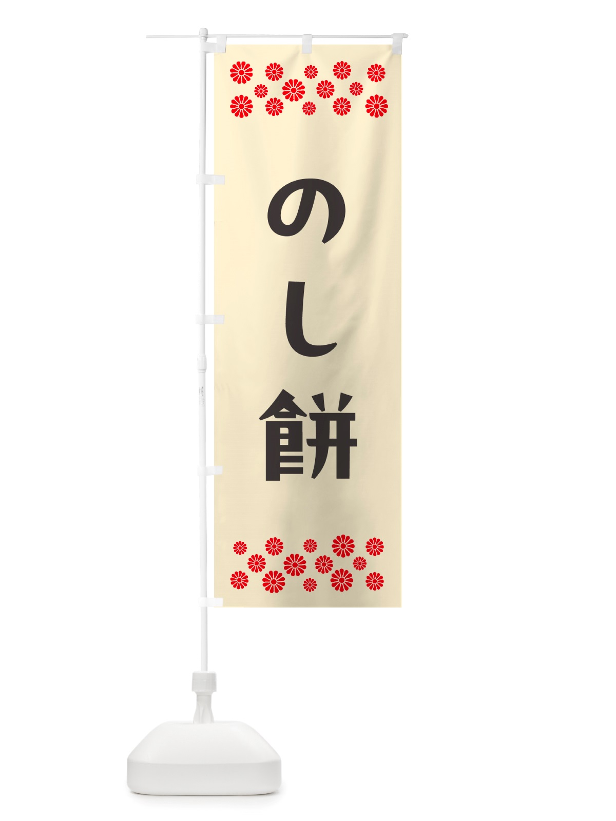 のぼり のし餅 のぼり旗 NH7L(デザイン【C】)