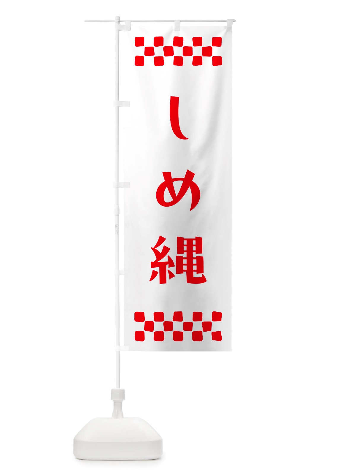のぼり しめ縄 のぼり旗 NH7N(デザイン【A】)