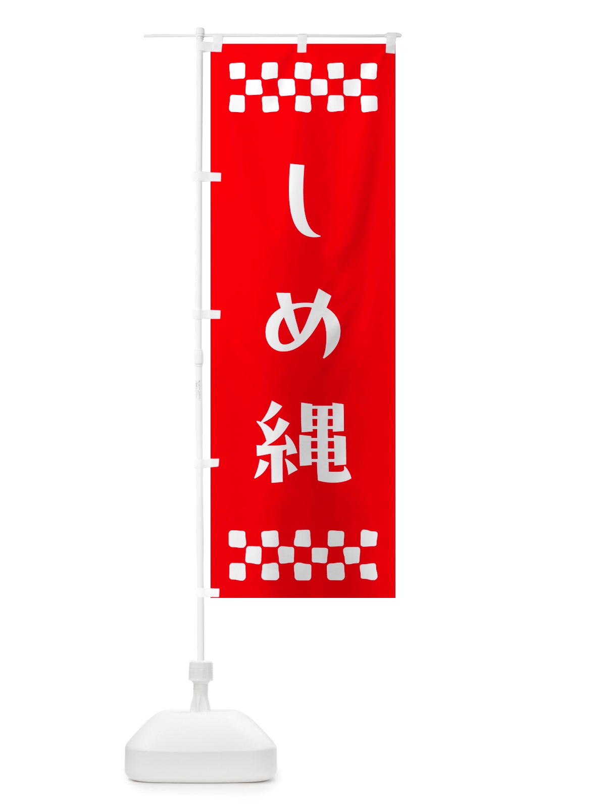 のぼり しめ縄 のぼり旗 NH7N(デザイン【B】)