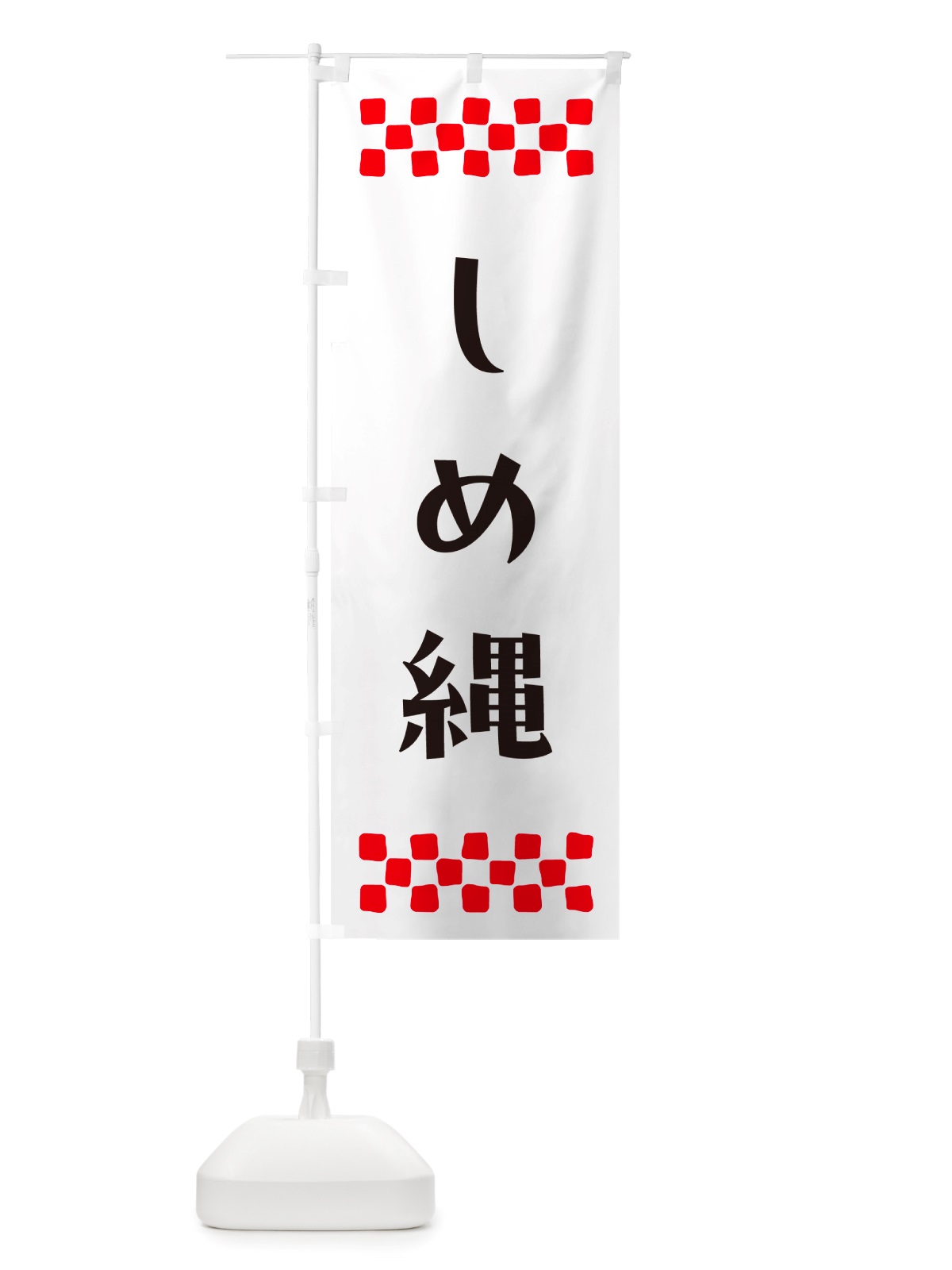 のぼり しめ縄 のぼり旗 NH7N(デザイン【C】)