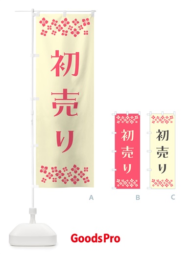 のぼり 初売り のぼり旗 NH7P