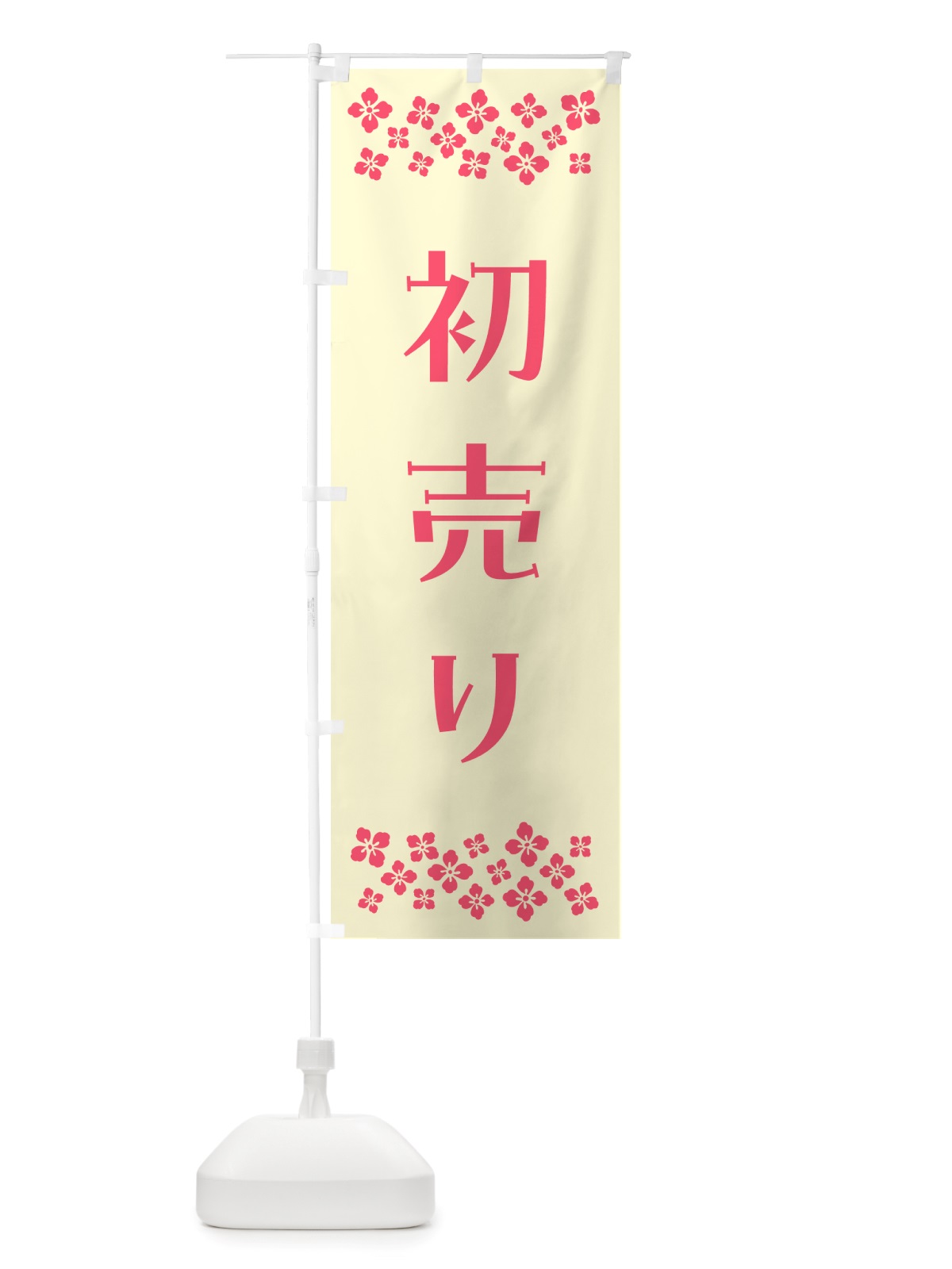 のぼり 初売り のぼり旗 NH7P(デザイン【A】)