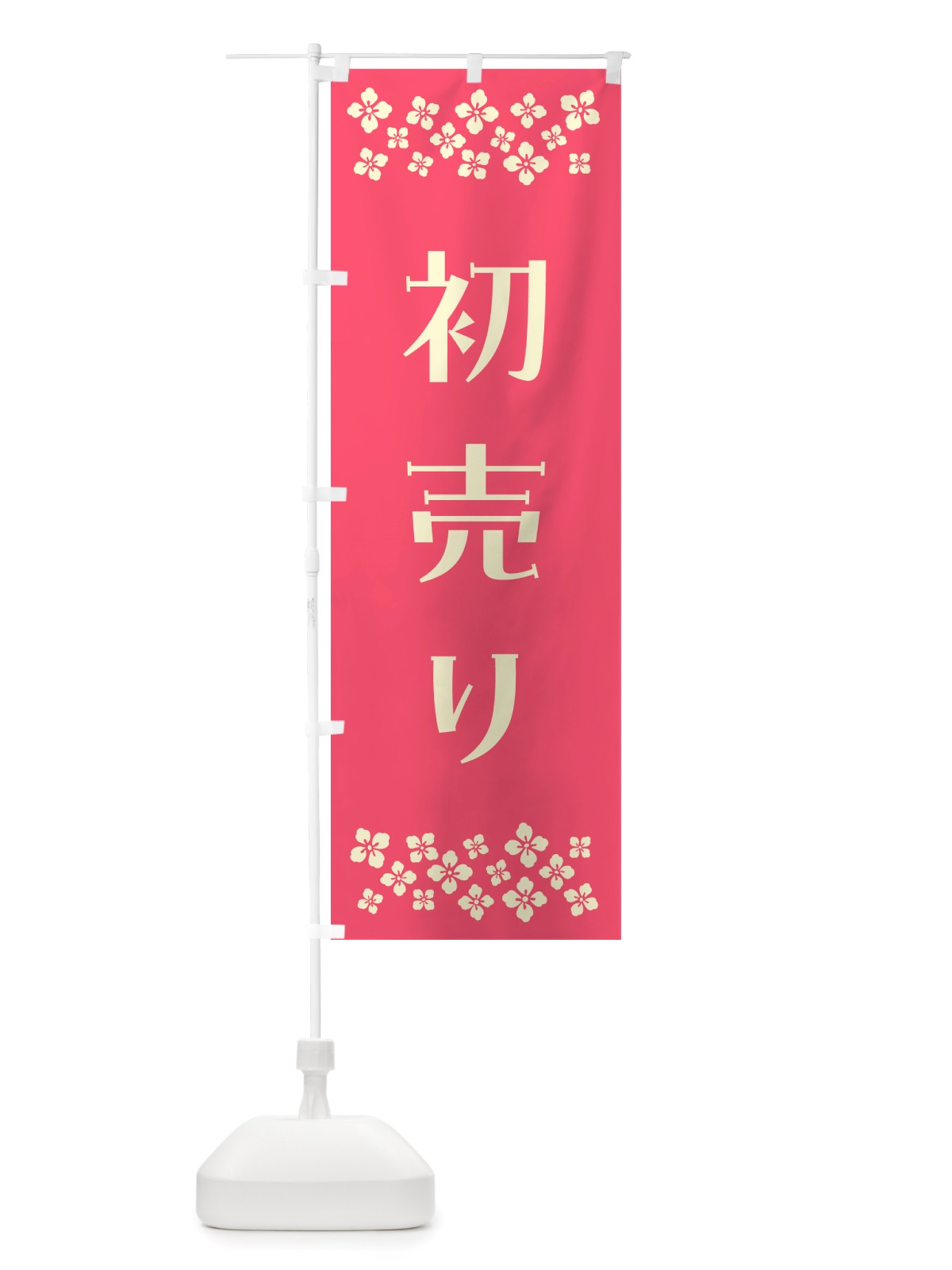 のぼり 初売り のぼり旗 NH7P(デザイン【B】)