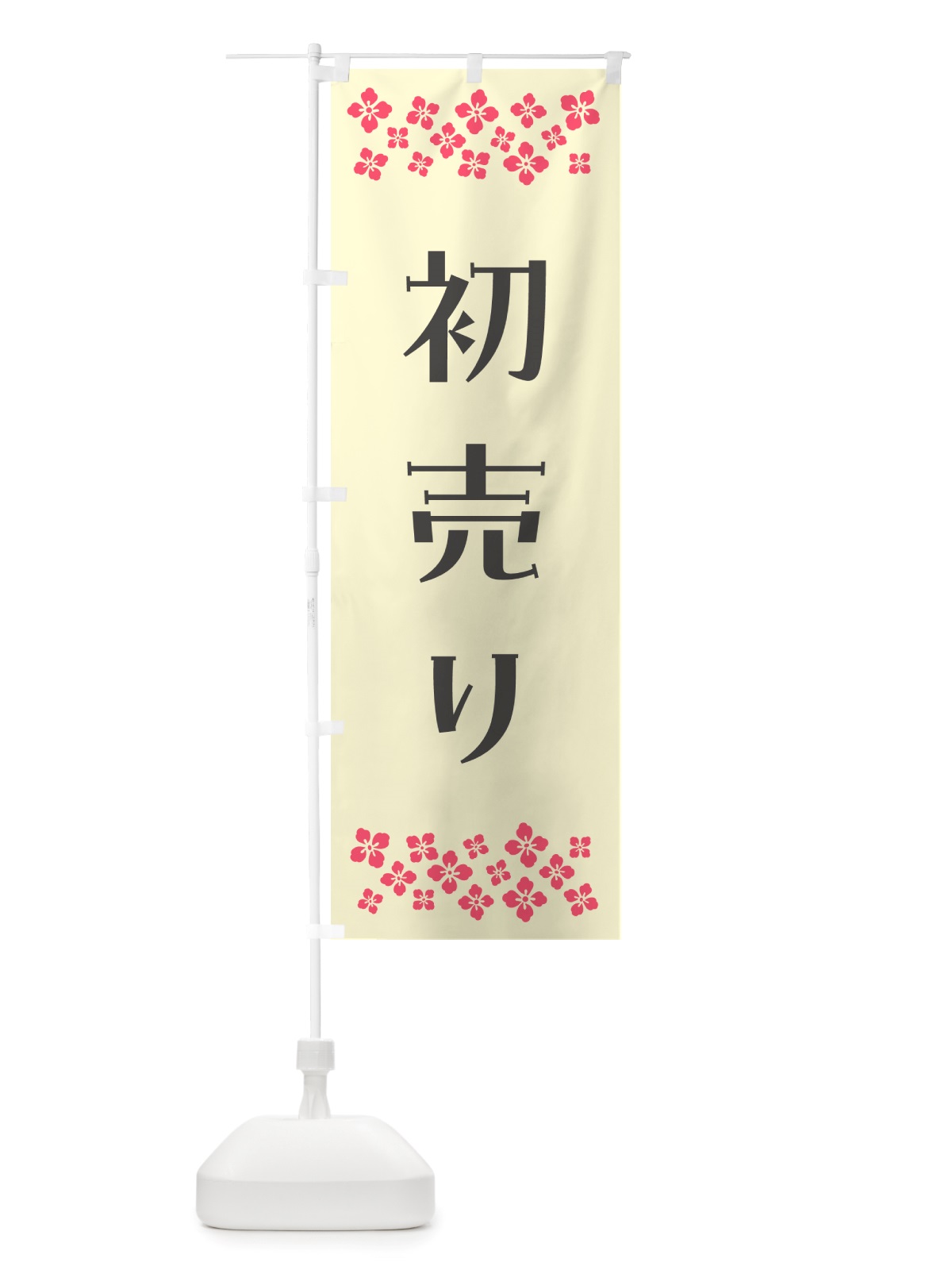 のぼり 初売り のぼり旗 NH7P(デザイン【C】)