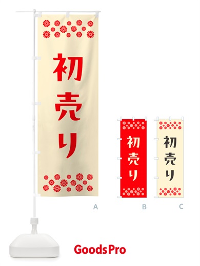 のぼり 初売り のぼり旗 NH7R