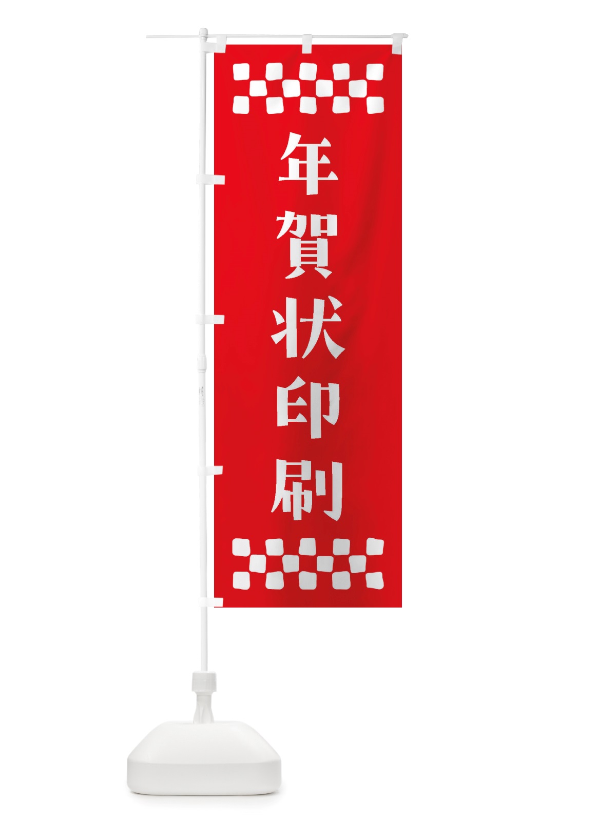 のぼり 年賀状印刷 のぼり旗 NH7S(デザイン【B】)