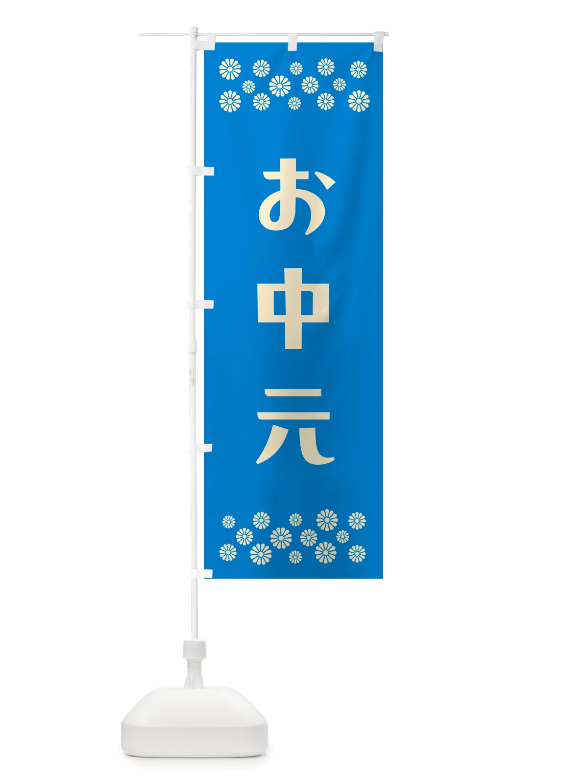 のぼり お中元 のぼり旗 NH7T(デザイン【B】)