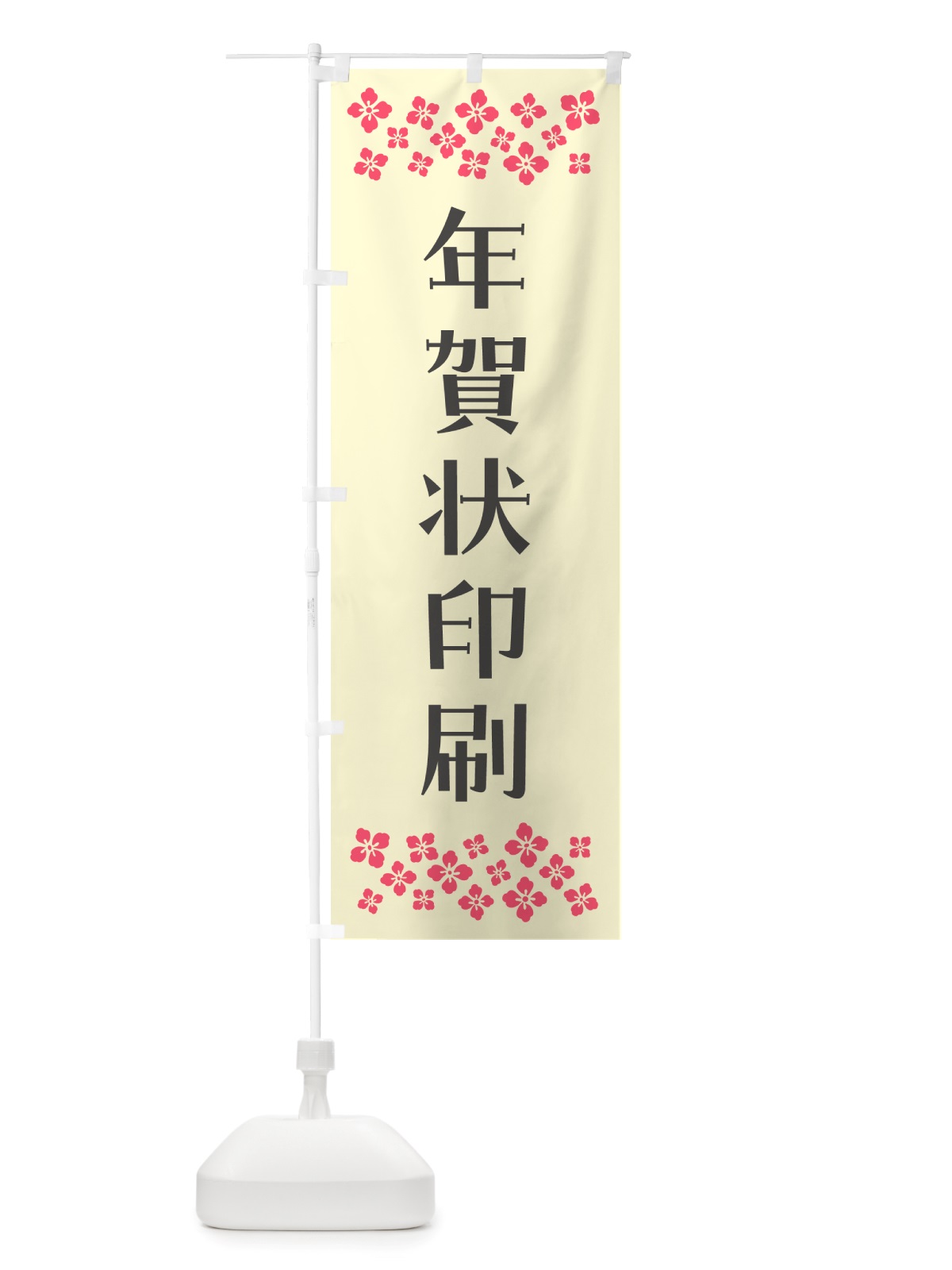 のぼり 年賀状印刷 のぼり旗 NH7U(デザイン【C】)