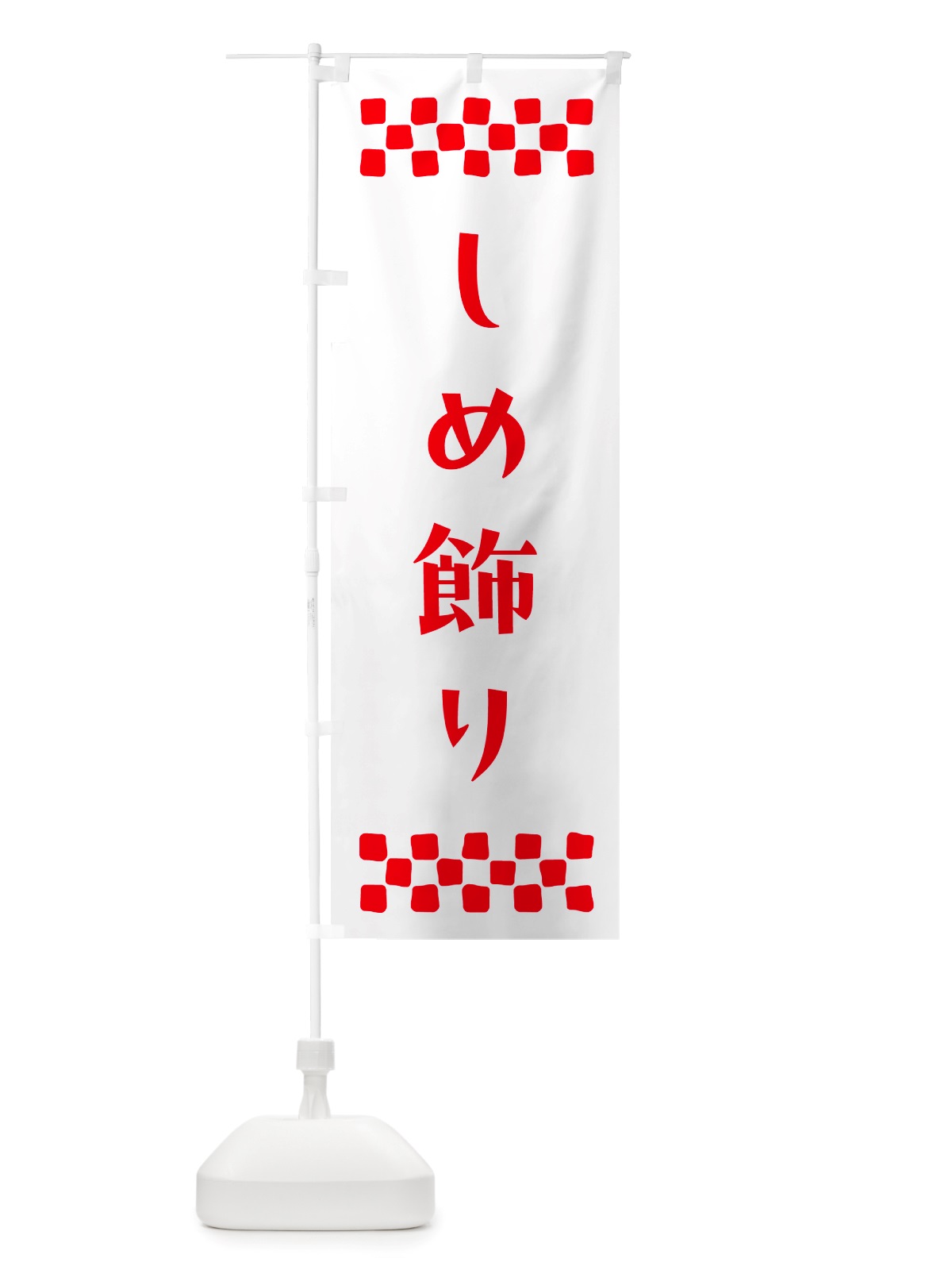 のぼり しめ飾り のぼり旗 NH7W(デザイン【A】)