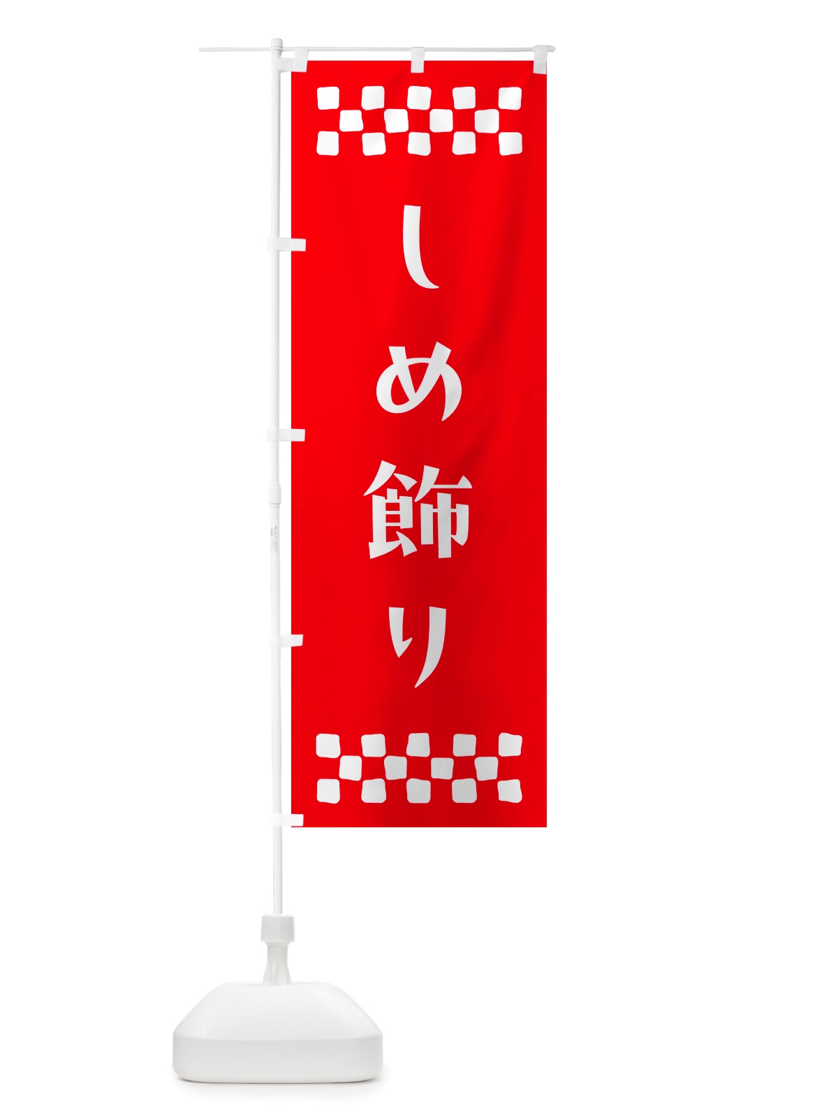 のぼり しめ飾り のぼり旗 NH7W(デザイン【B】)