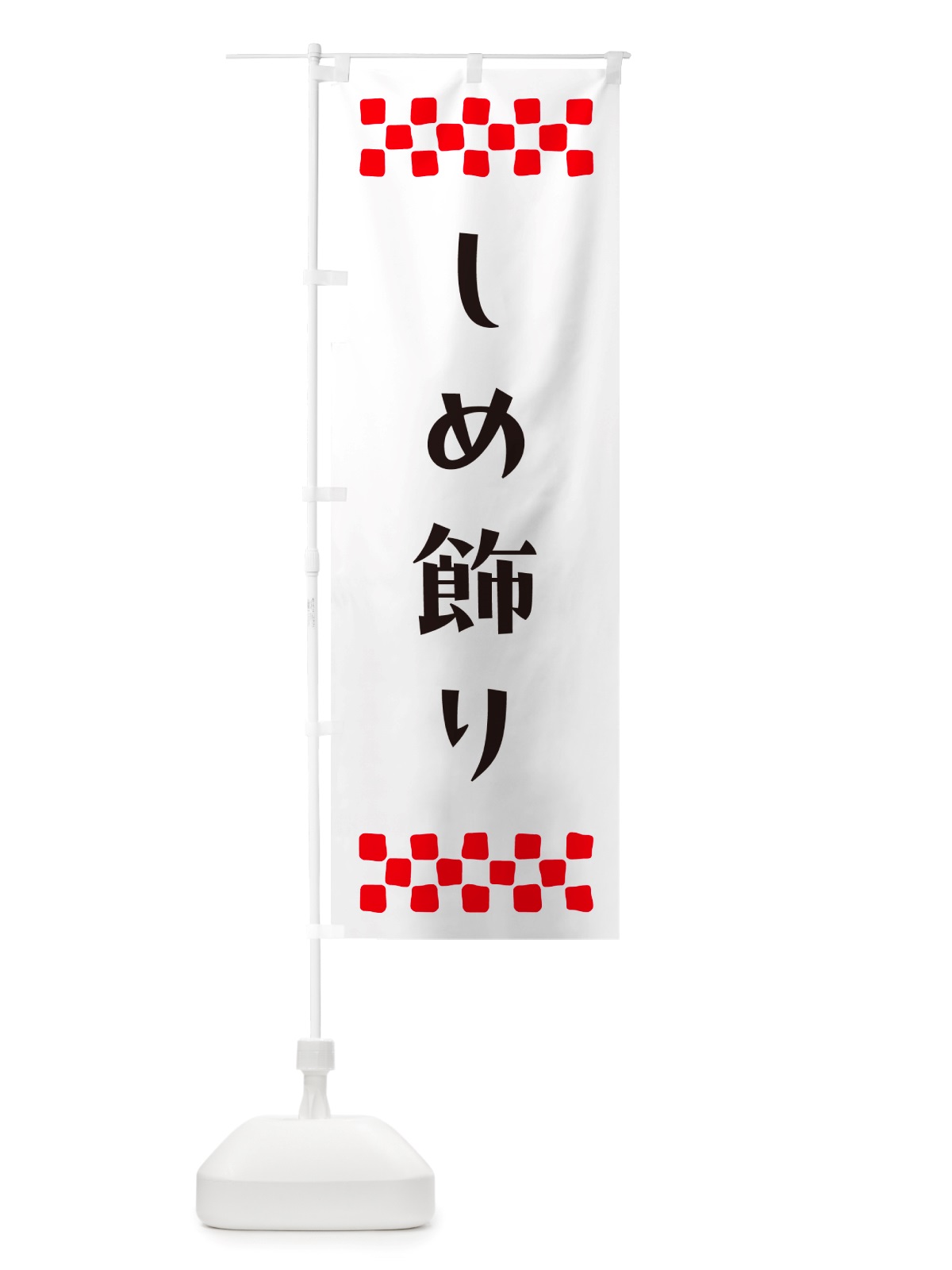 のぼり しめ飾り のぼり旗 NH7W(デザイン【C】)