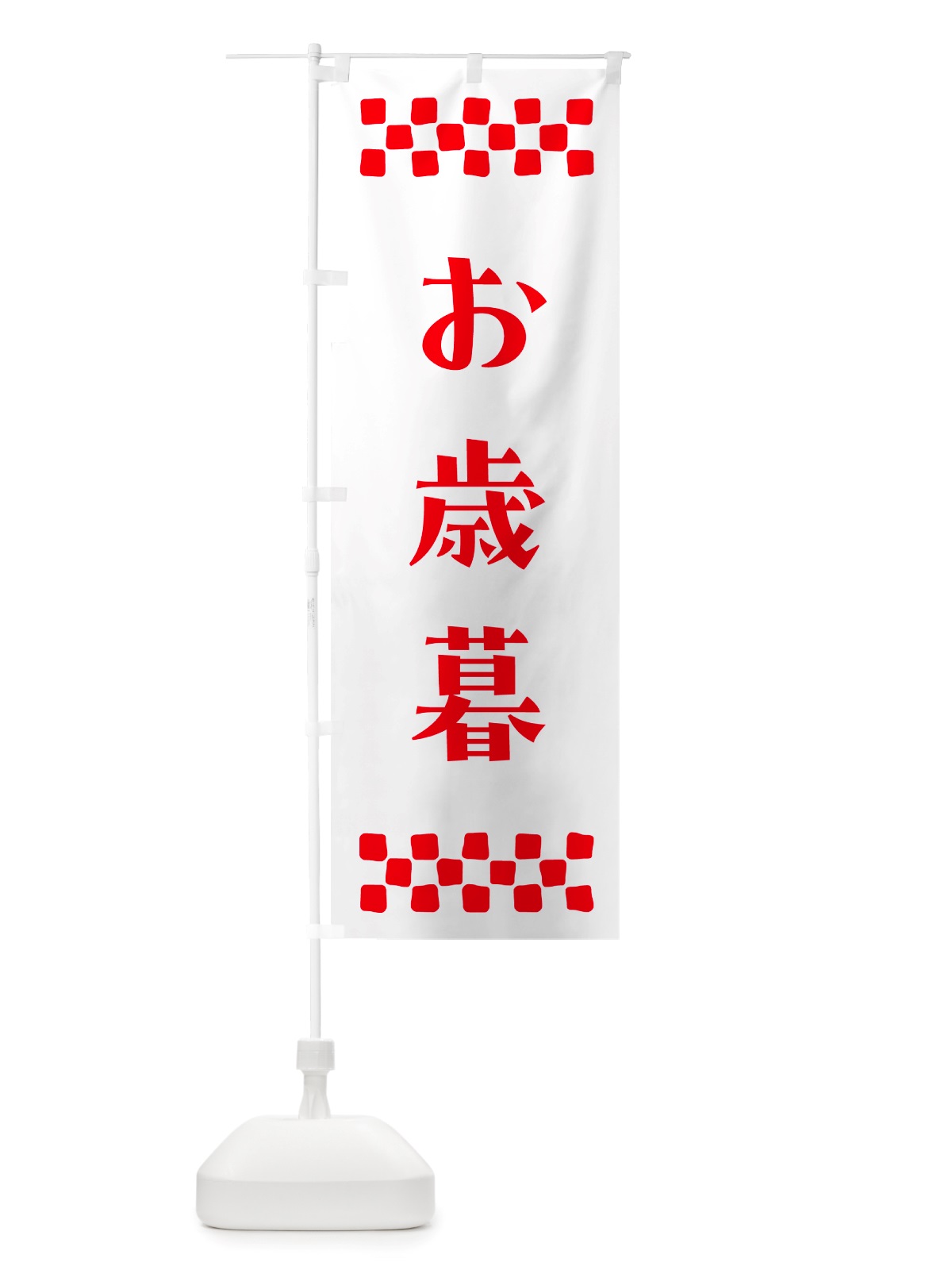 のぼり お歳暮 のぼり旗 NH7X(デザイン【A】)