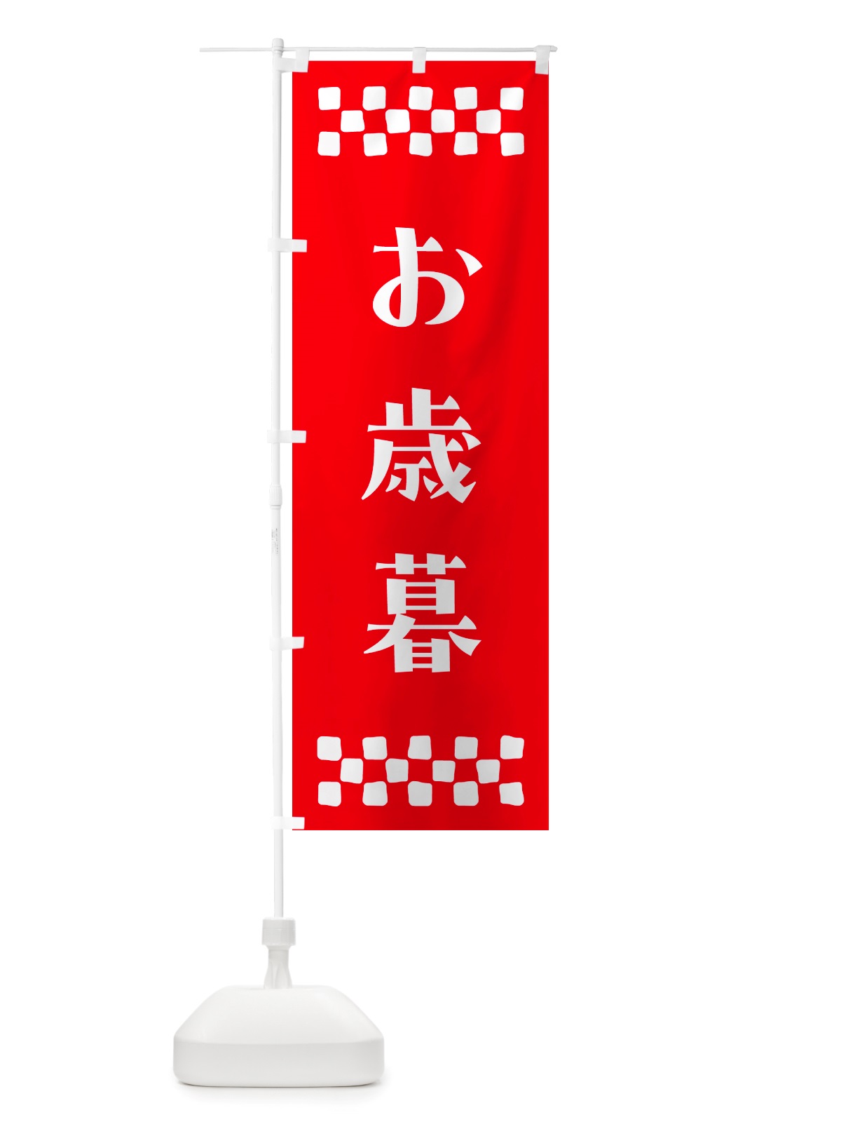のぼり お歳暮 のぼり旗 NH7X(デザイン【B】)