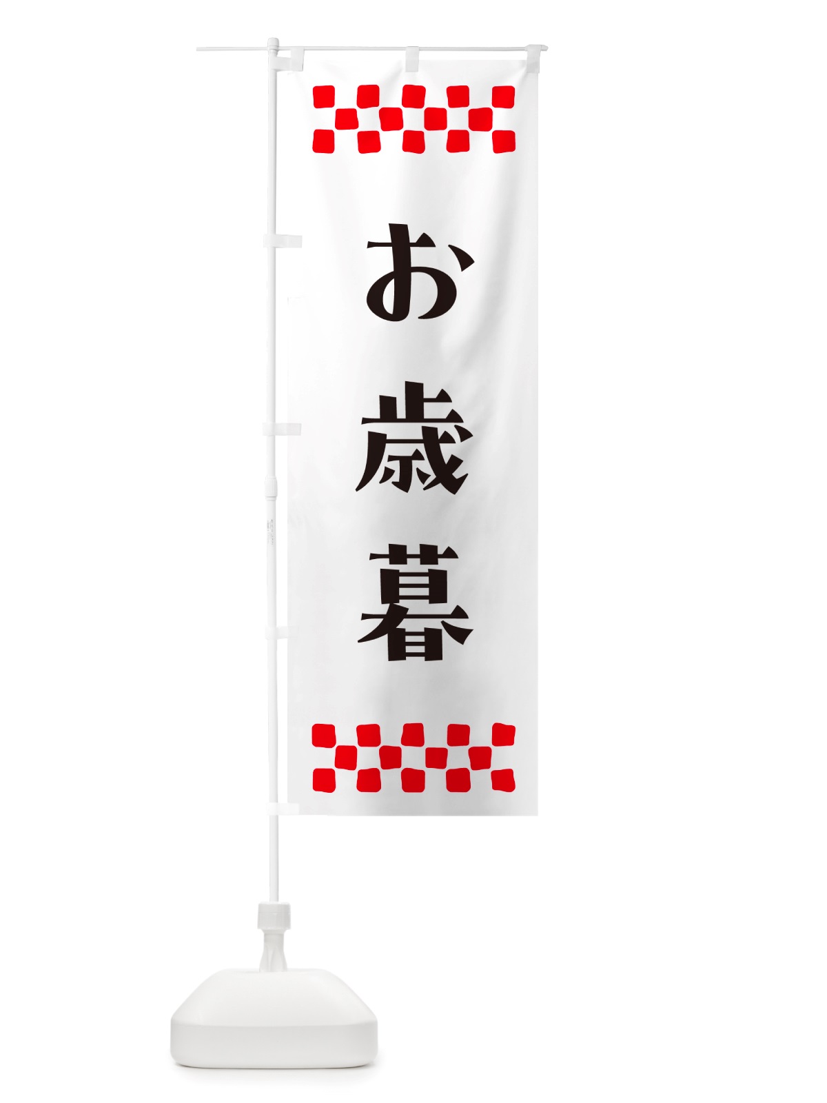 のぼり お歳暮 のぼり旗 NH7X(デザイン【C】)