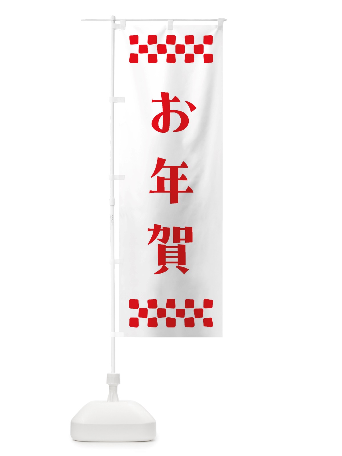 のぼり お年賀 のぼり旗 NH7Y(デザイン【A】)