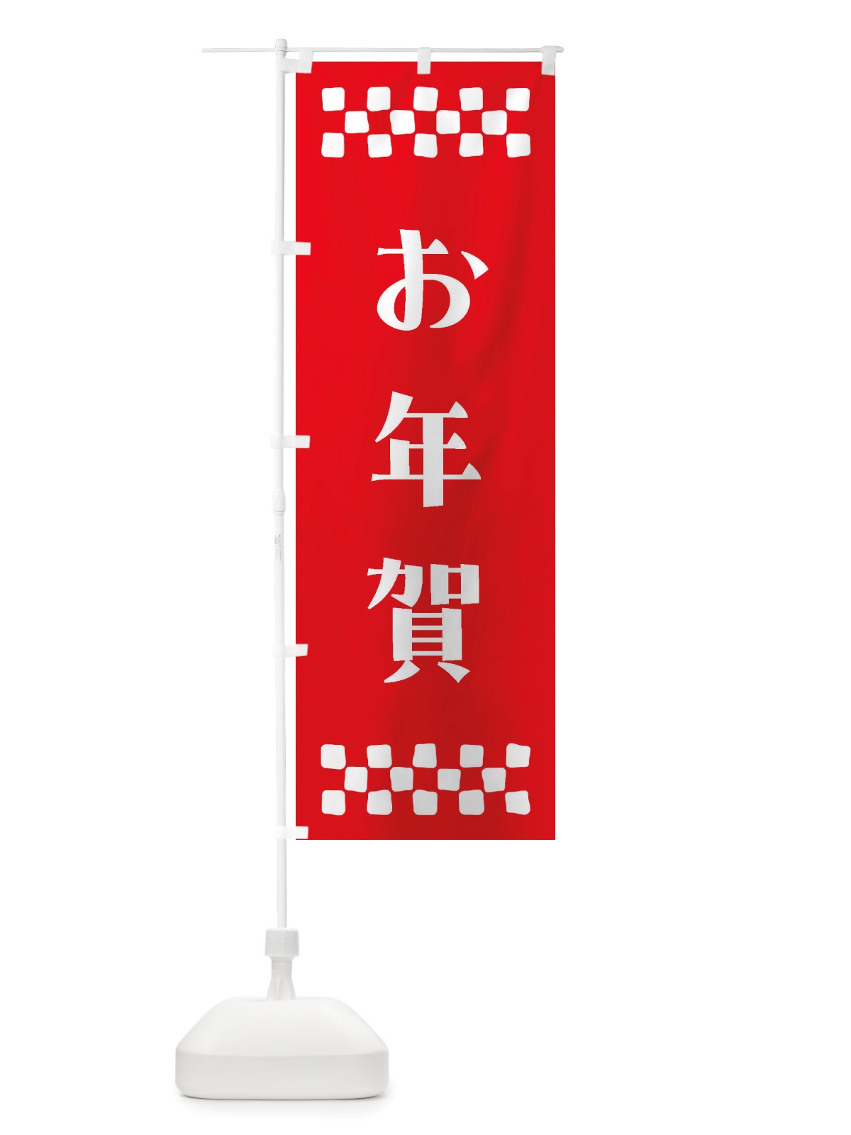 のぼり お年賀 のぼり旗 NH7Y(デザイン【B】)