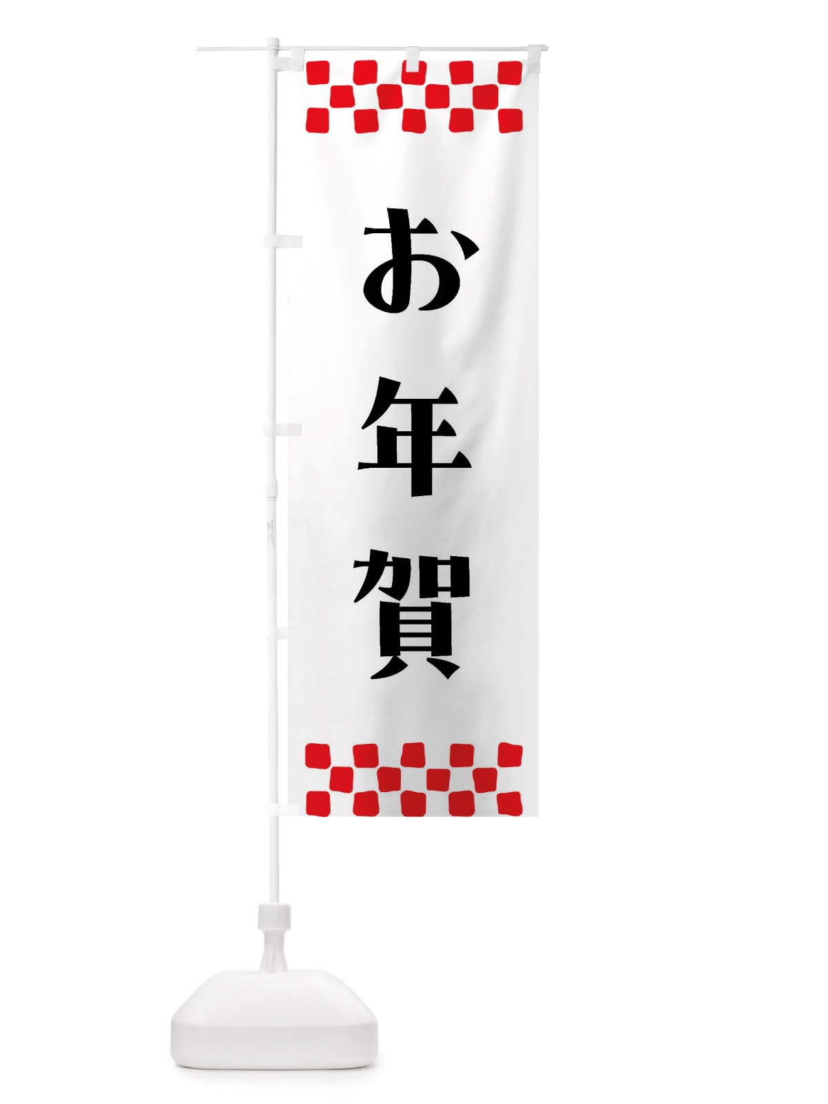 のぼり お年賀 のぼり旗 NH7Y(デザイン【C】)