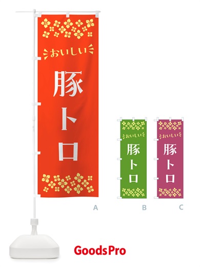 のぼり 豚トロ のぼり旗 NH80