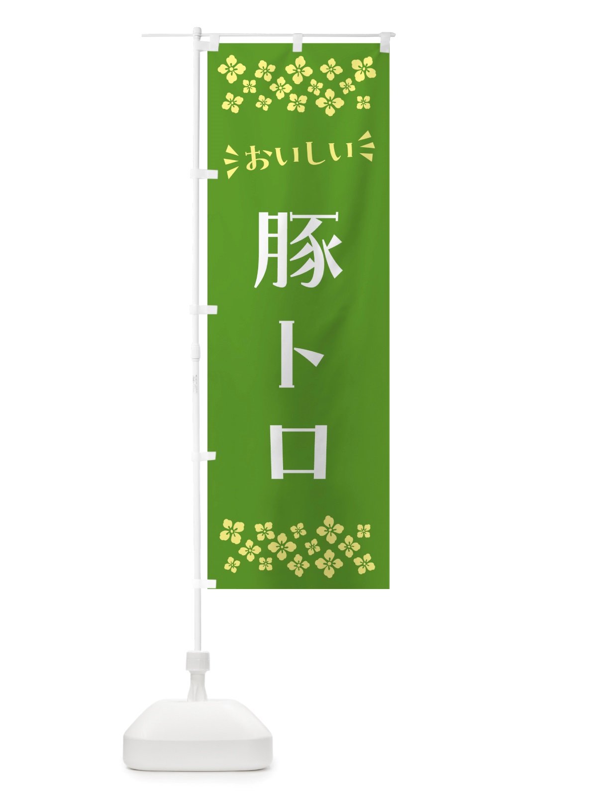 のぼり 豚トロ のぼり旗 NH80(デザイン【B】)