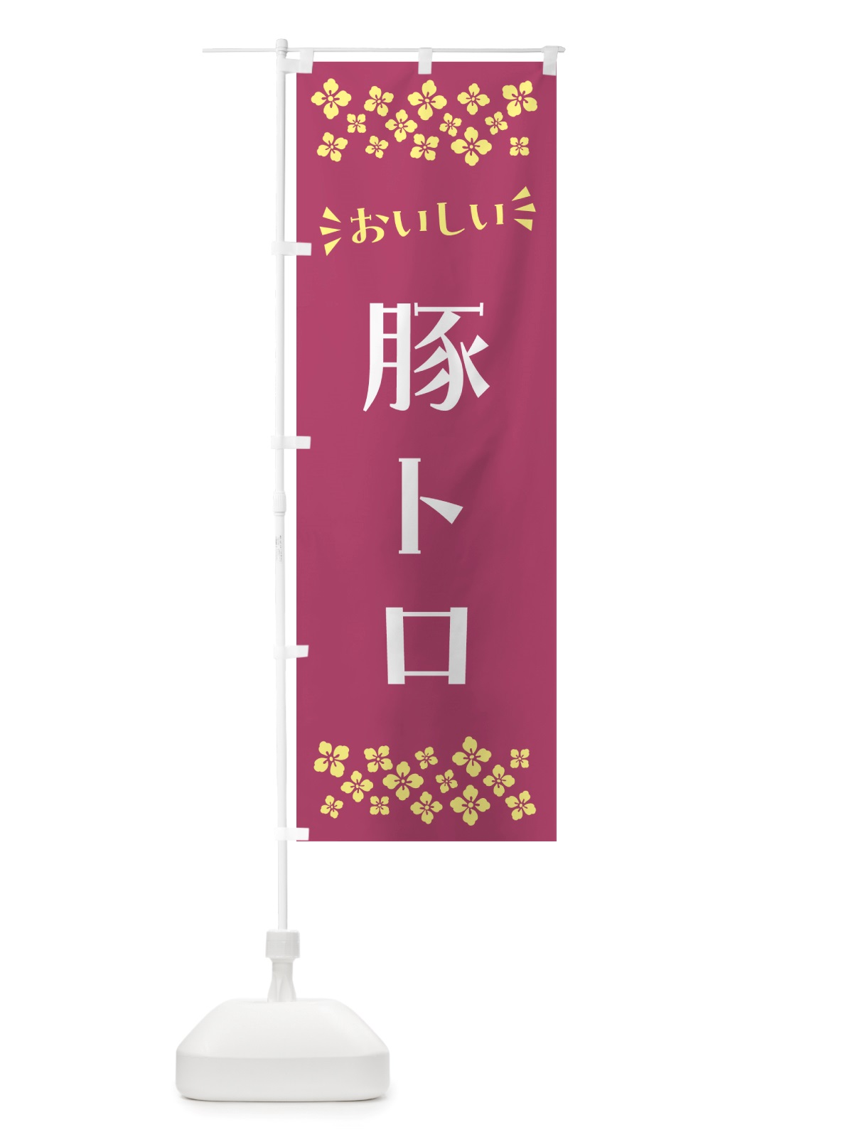 のぼり 豚トロ のぼり旗 NH80(デザイン【C】)