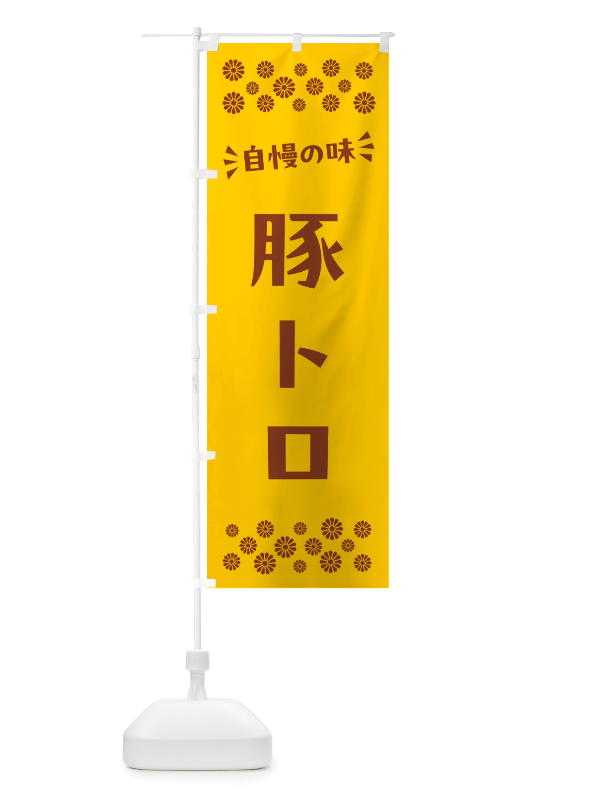 のぼり 豚トロ のぼり旗 NH81(デザイン【B】)