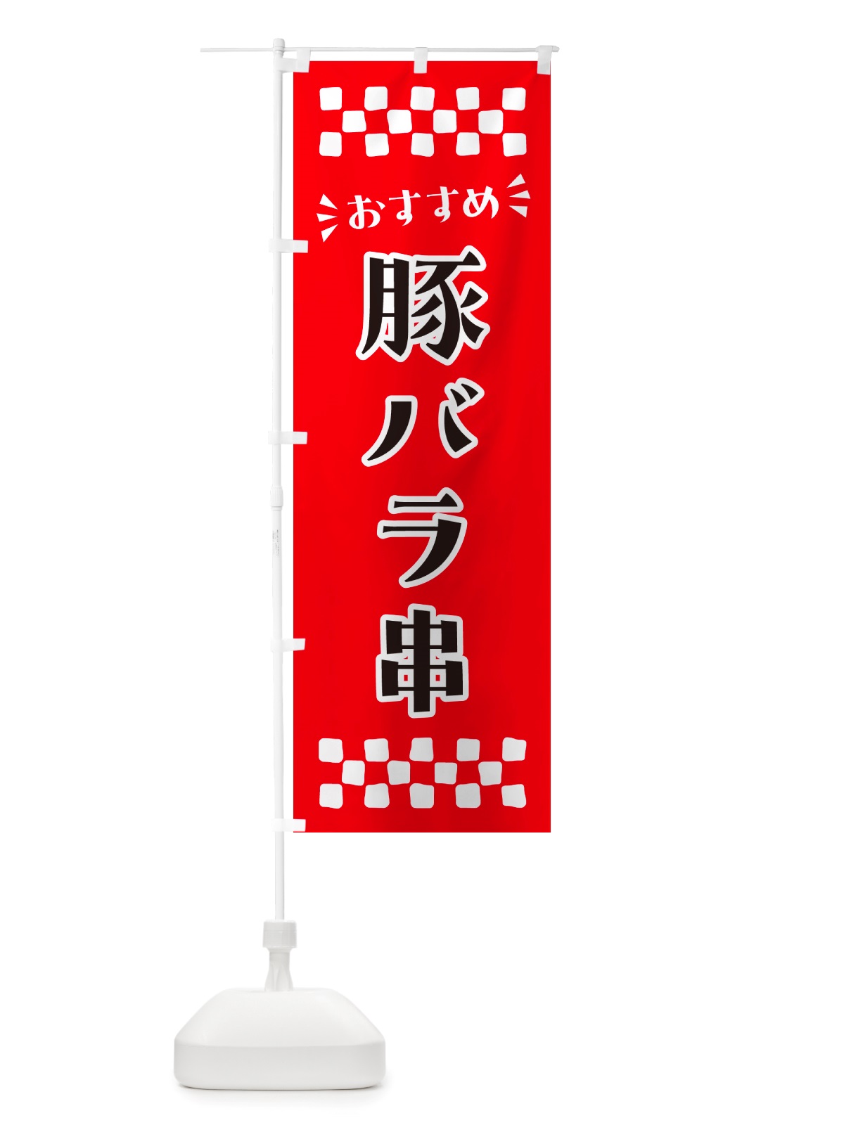 のぼり 豚バラ串 のぼり旗 NH82(デザイン【A】)