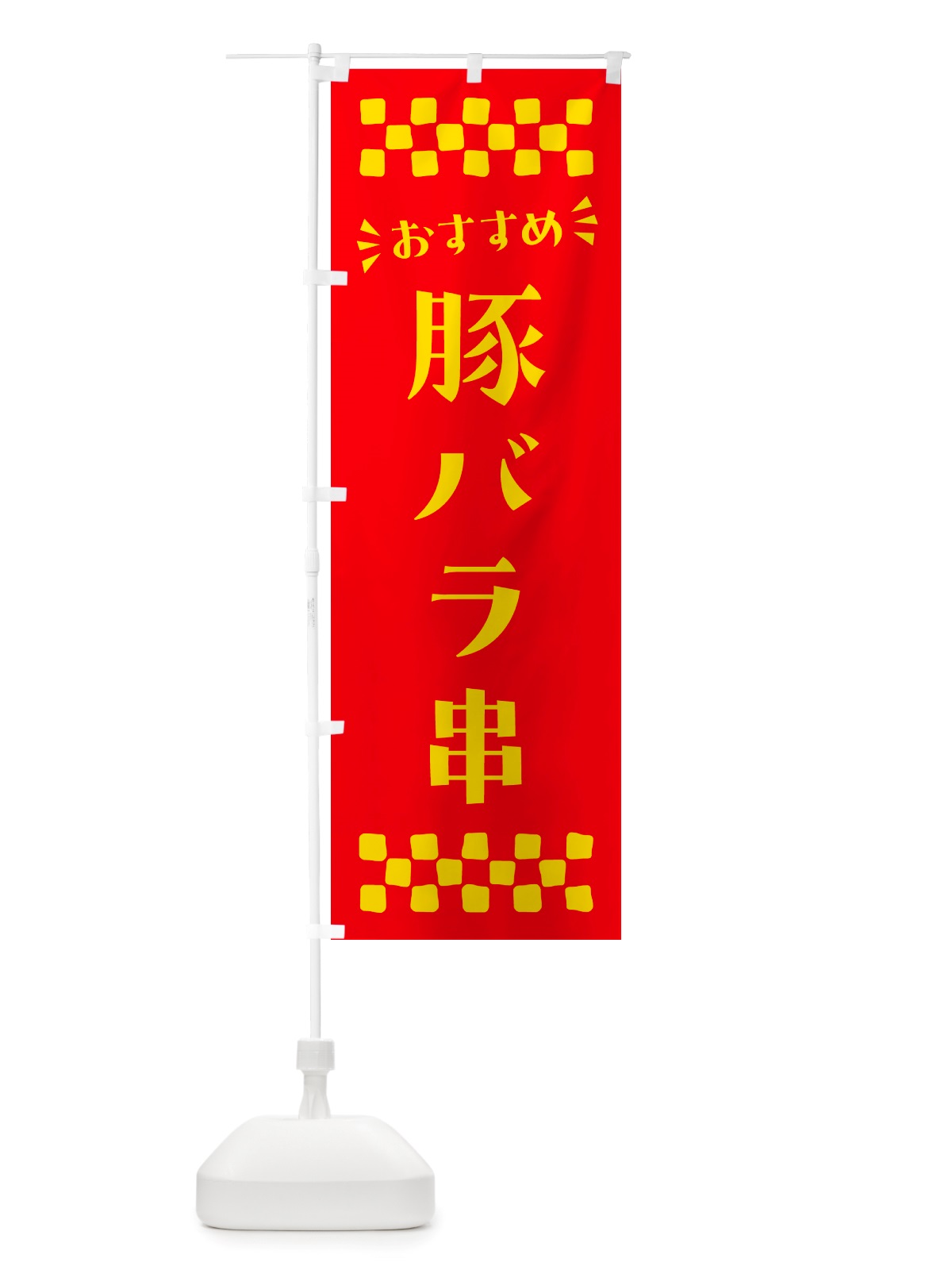 のぼり 豚バラ串 のぼり旗 NH82(デザイン【B】)