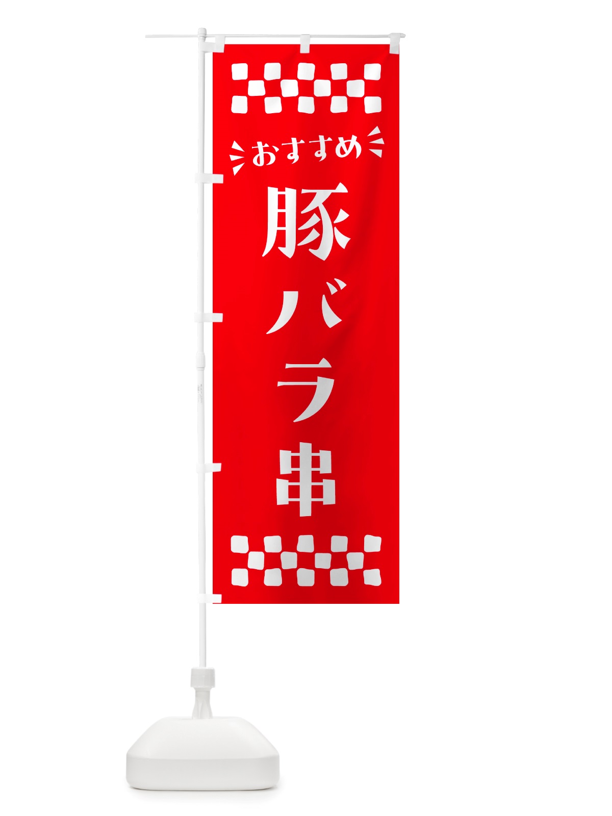 のぼり 豚バラ串 のぼり旗 NH82(デザイン【C】)