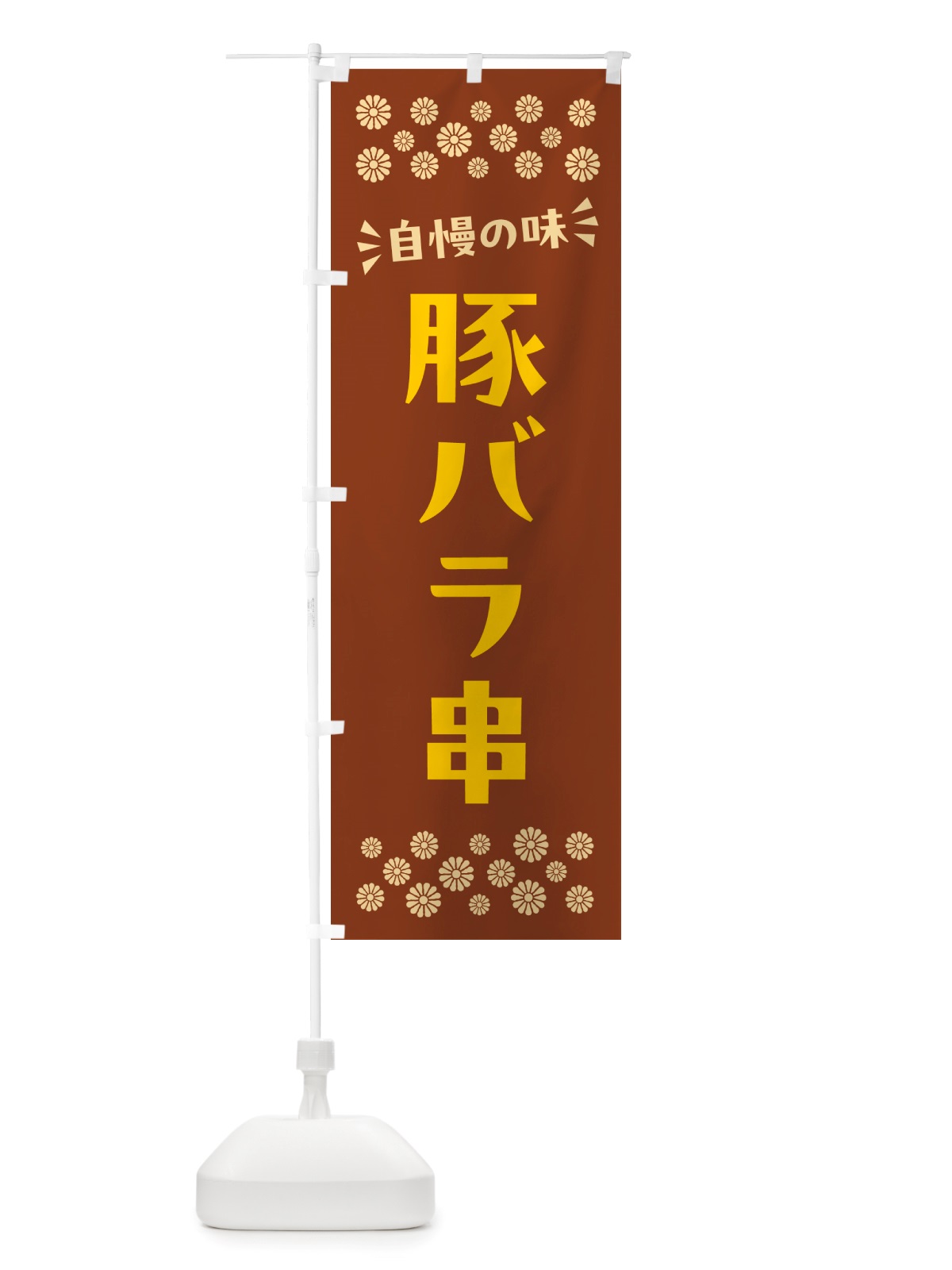 のぼり 豚バラ串 のぼり旗 NH83(デザイン【A】)