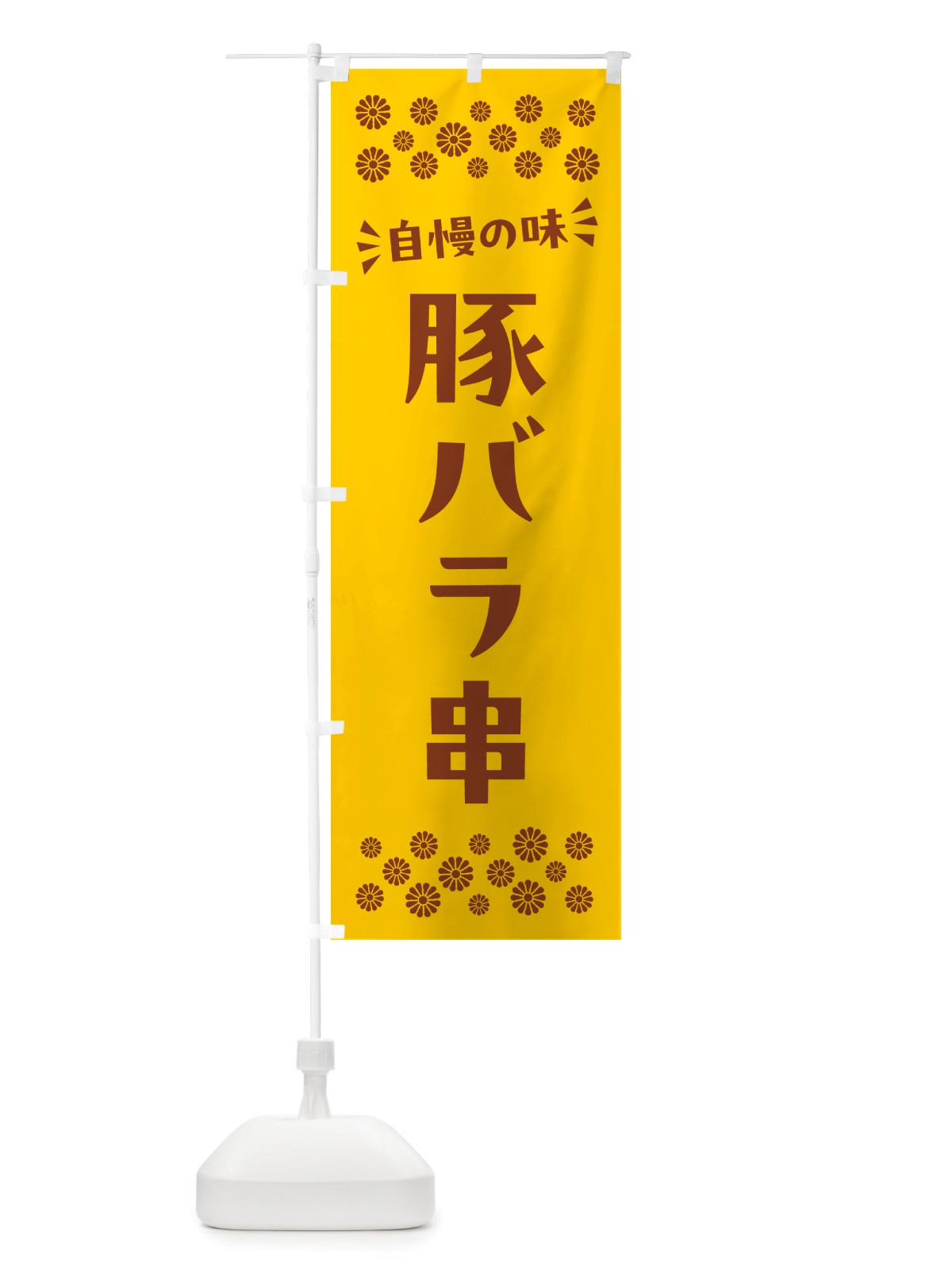 のぼり 豚バラ串 のぼり旗 NH83(デザイン【B】)