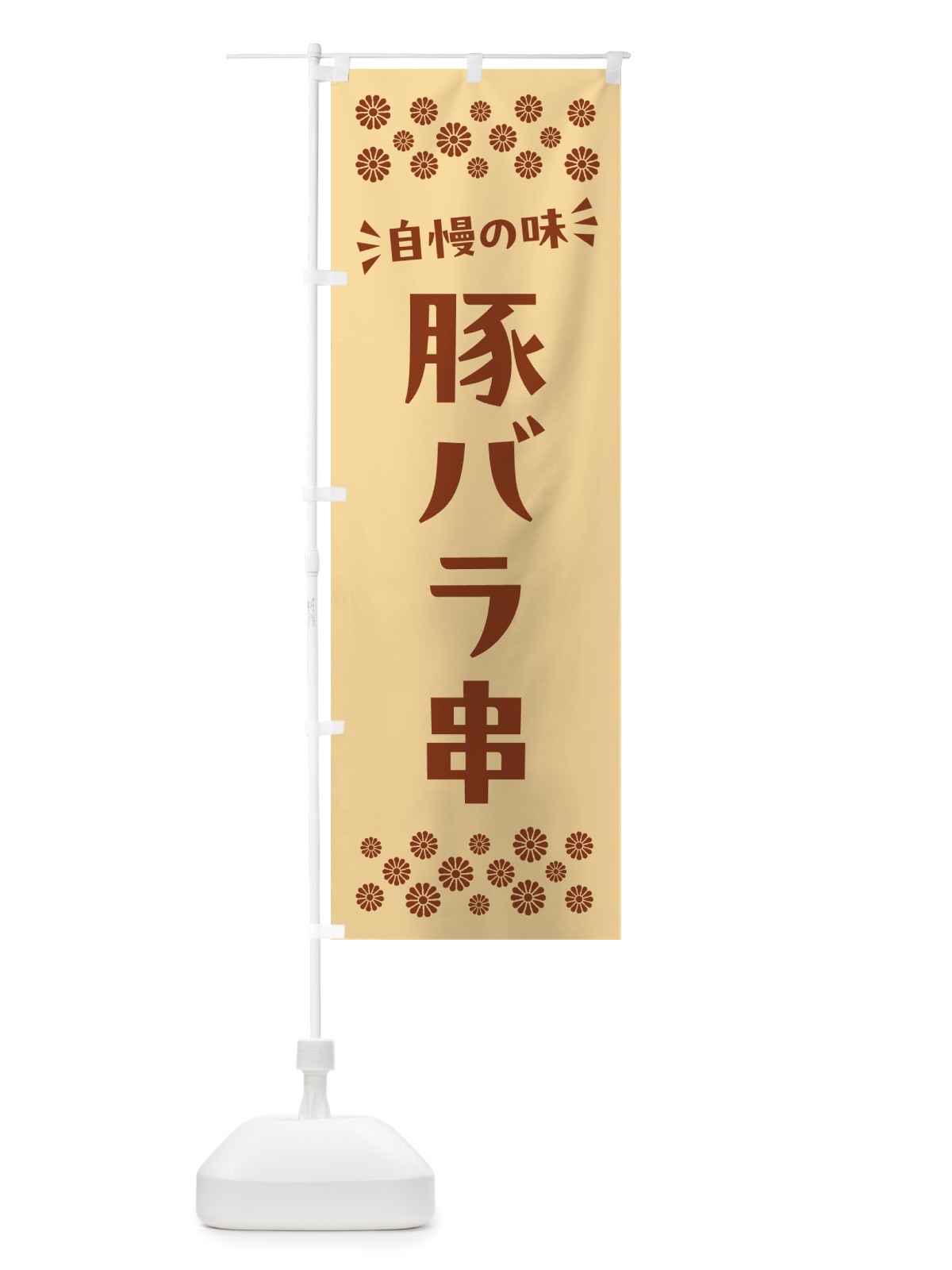 のぼり 豚バラ串 のぼり旗 NH83(デザイン【C】)