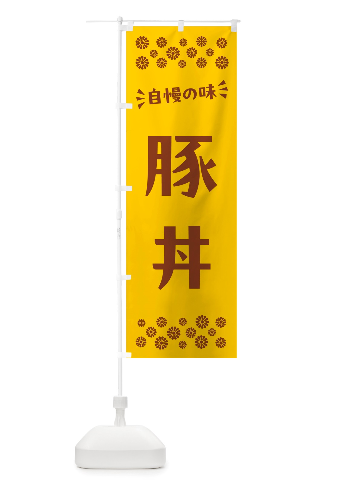 のぼり 豚丼 のぼり旗 NH85(デザイン【B】)