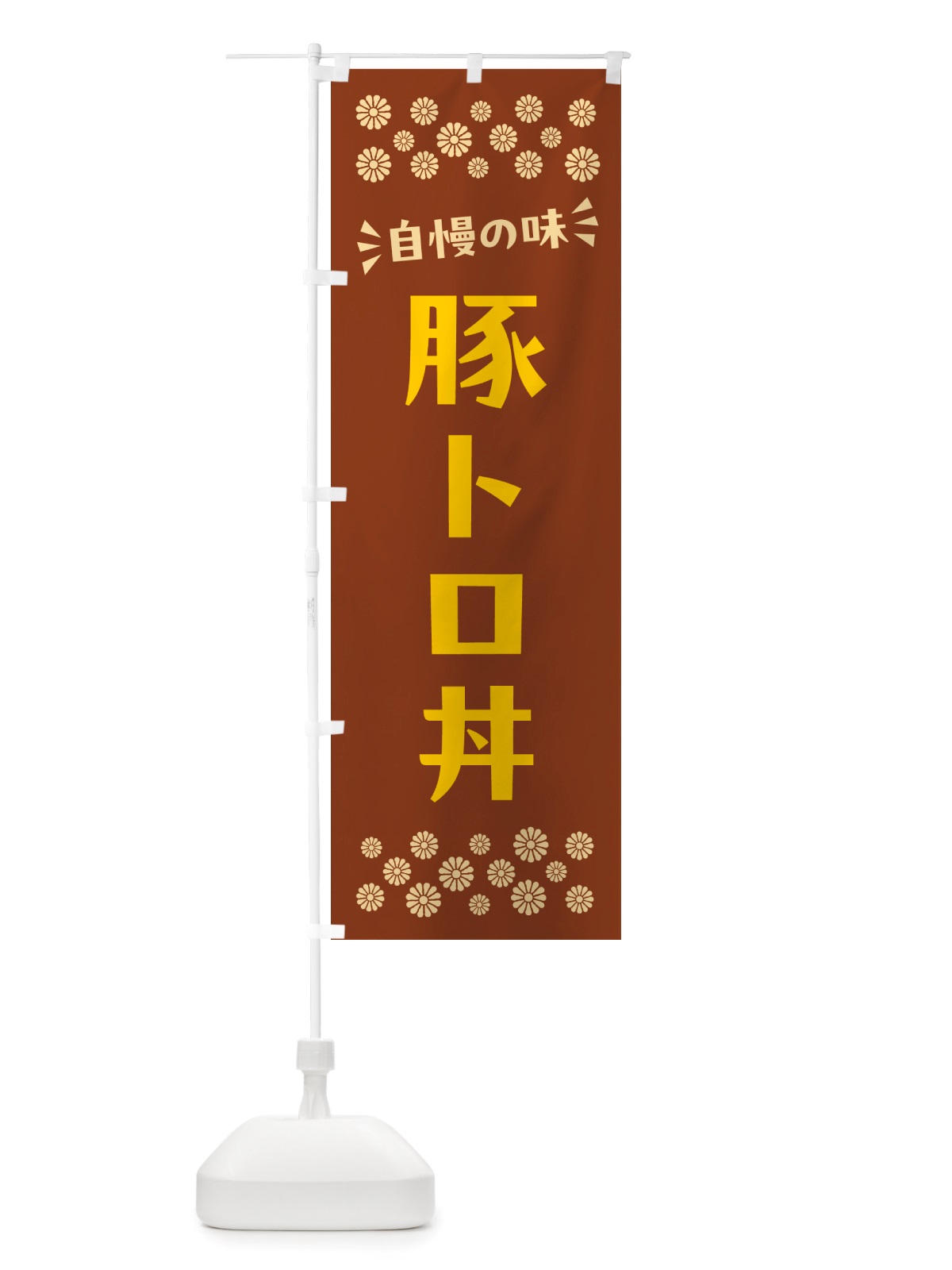 のぼり 豚トロ丼 のぼり旗 NH87(デザイン【A】)